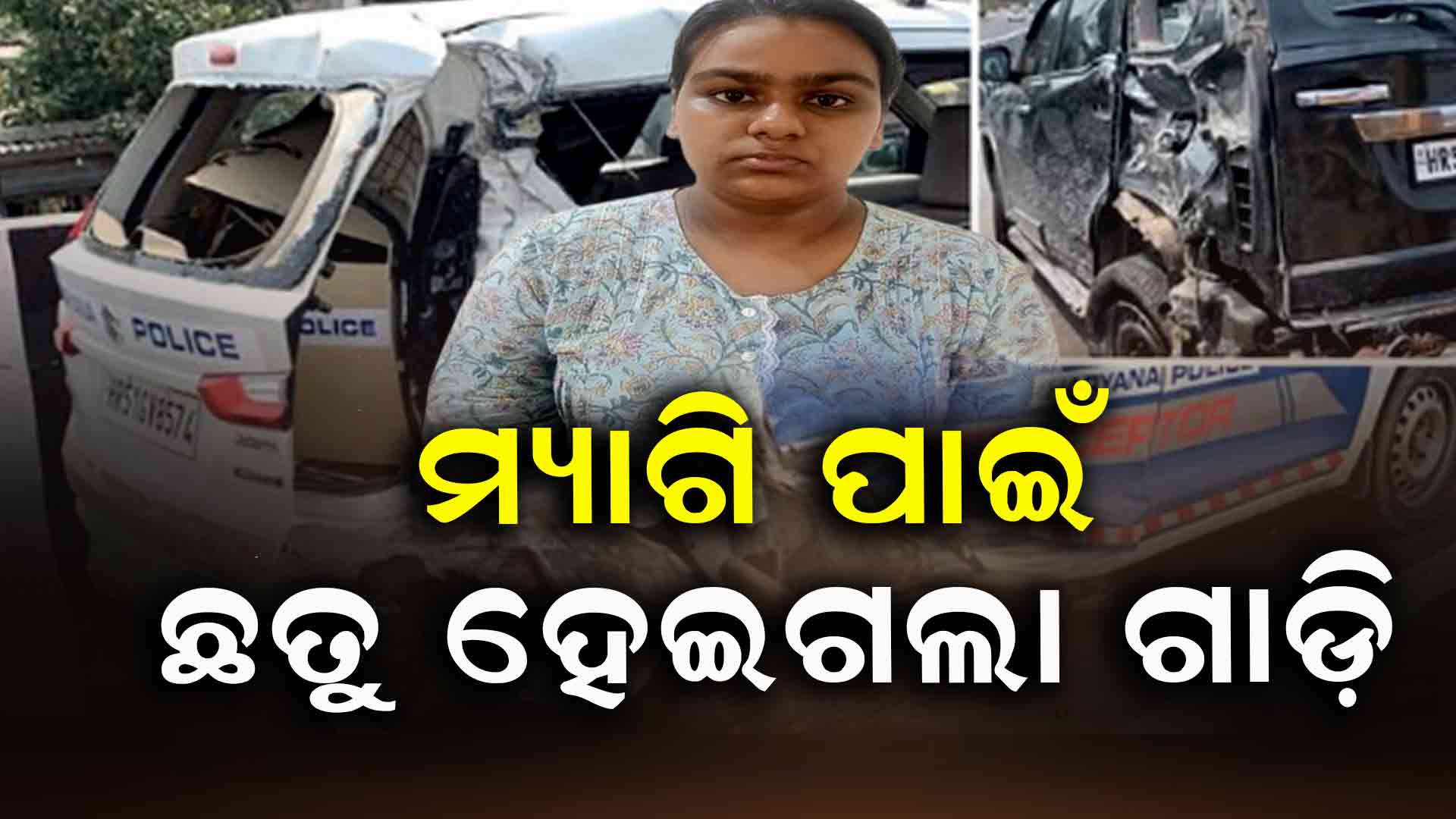 ମ୍ୟାଗି ପାଇଁ ପୋଲିସ ଗାଡି  ଗୁଣ୍ଡ କରିଦେଲେ ଯୁବତୀ 