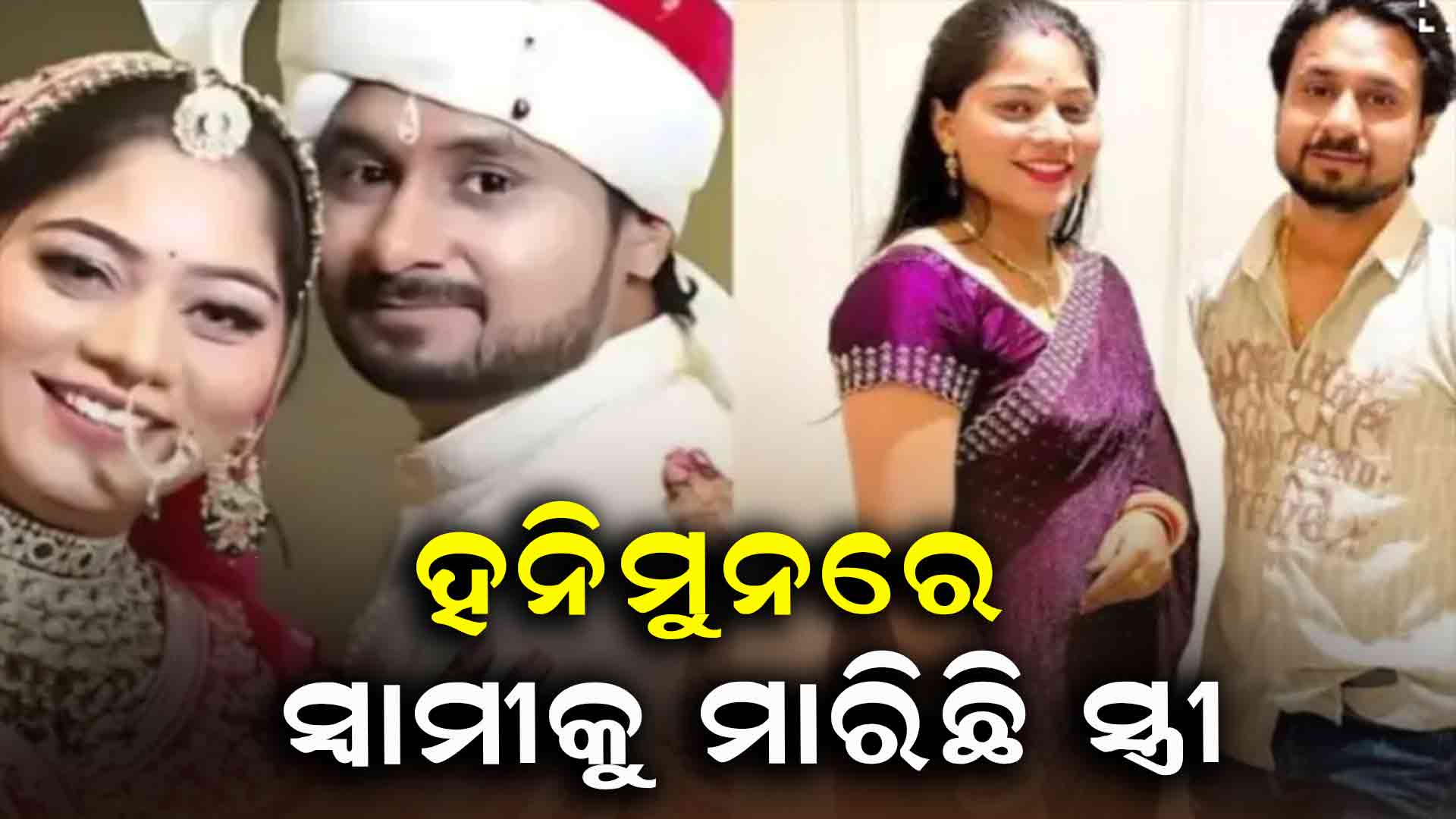 ଭଡାରେ ଗୁଣ୍ଡା ଆଣି ହନିମୁନରେ ହତ୍ୟା କରିଛି ସ୍ତ୍ରୀ 