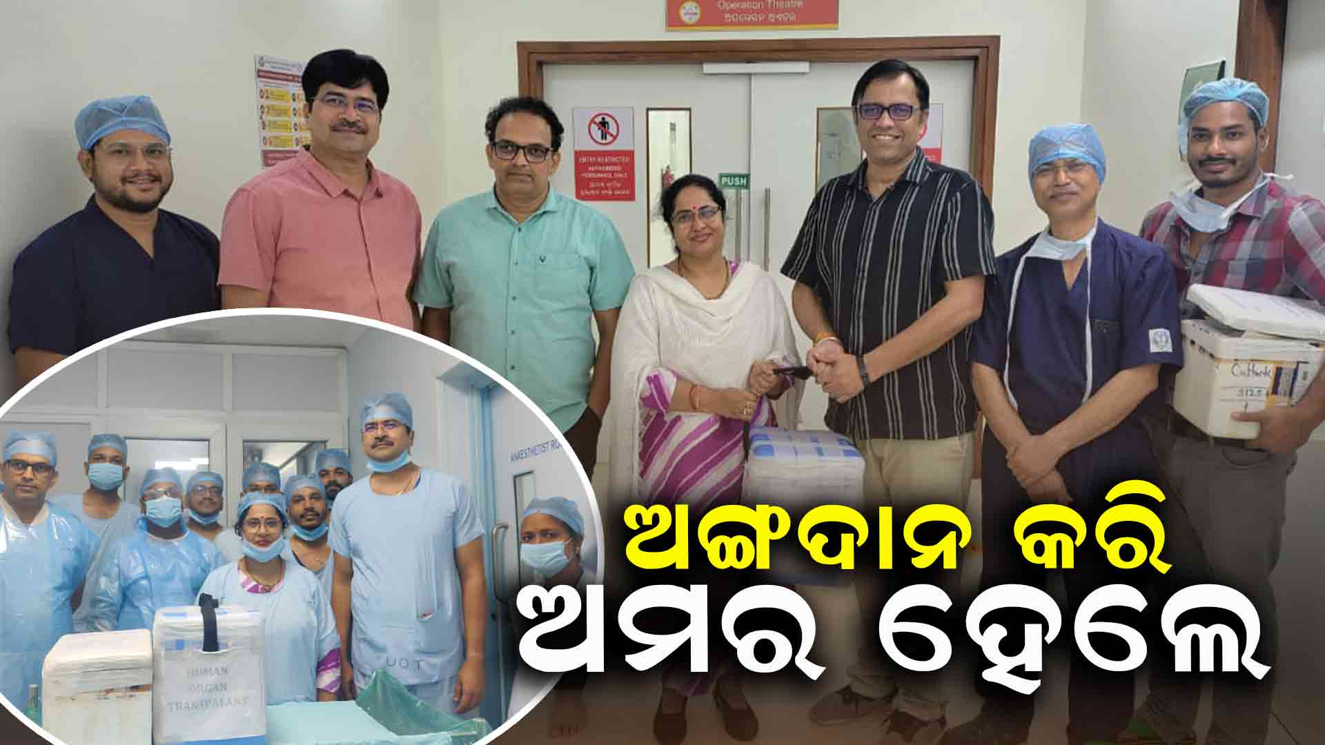 ମୃତ୍ୟୁ ପରେ ଦୁଇଟି ଜୀବନ ବଞ୍ଚାଇଲେ ବିଶ୍ବଜିିତ୍‌ 
