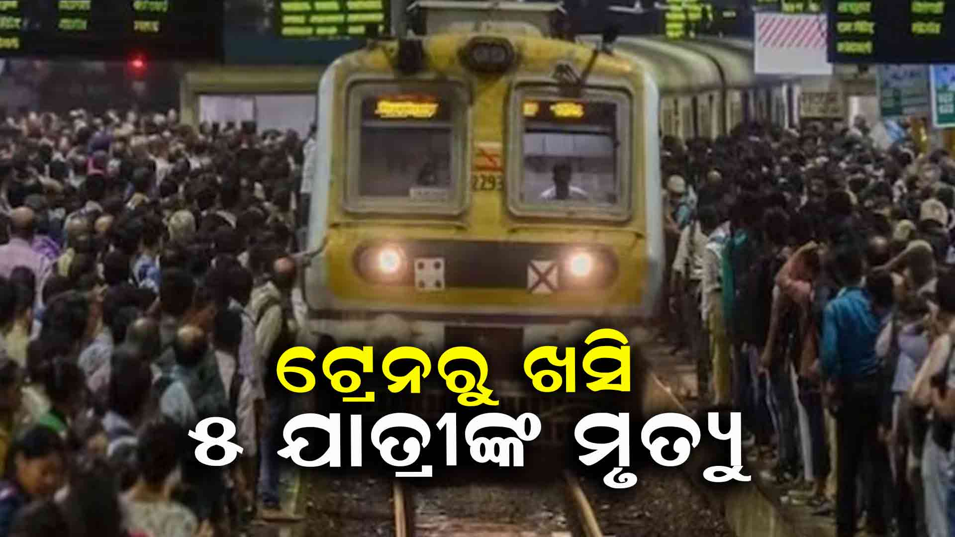 ଚଳନ୍ତା ଟ୍ରେନରୁ ଖସି ପଡ଼ିଲେ ଯାତ୍ରୀ 