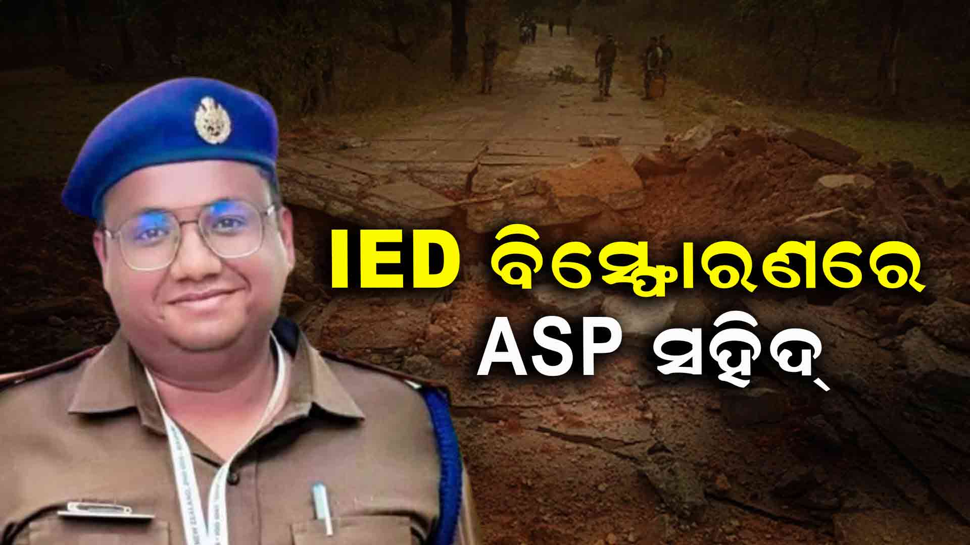  ପାଟ୍ରୋଲିଙ୍ଗ ବେଳେ ହେଲା ଆଇଡି ବିସ୍ଫୋରଣ, ଏଏସପି ସହିଦ୍ 