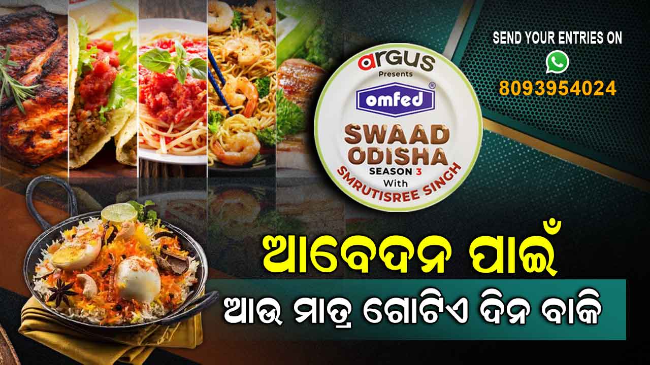 ଅର୍ଗସ ସ୍ୱାଦ ଓଡିଶା ସିଜିନ୍-3 ; ଆଉ ମାତ୍ର ଗୋଟିଏ ଦିନ ବାକି ଅଛି ଆବେଦନ ପାଇଁ ....  
