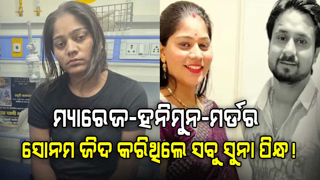 ସୁନାର ବ୍ରେସଲେଟ, ହୀରାର ମୁଦି ପିନ୍ଧି ରାଜା ହନିମୁନ ଯାଆନ୍ତୁ ବୋଲି କାହିଁକି ଜିଦ କରିଥିଲେ ସୋନମ