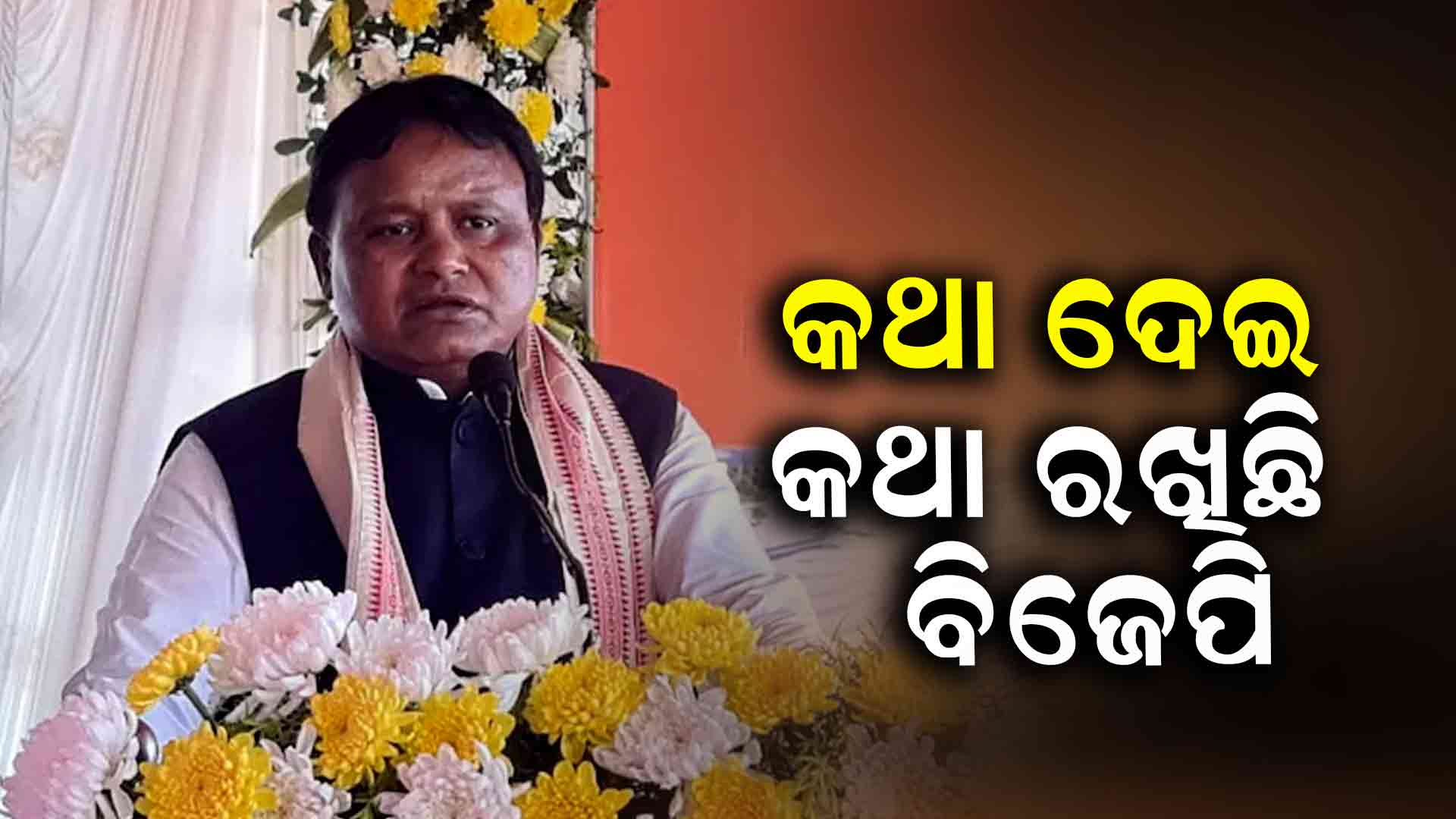 ଜାଣନ୍ତୁ ରାଜ୍ୟରେ ବିଜେପି ସରକାରର ଉପଲବ୍ଧି ଭିତରୁ କିଛି ପ୍ରମୁଖ ଉପଲବ୍ଧି ବିଷୟରେ 