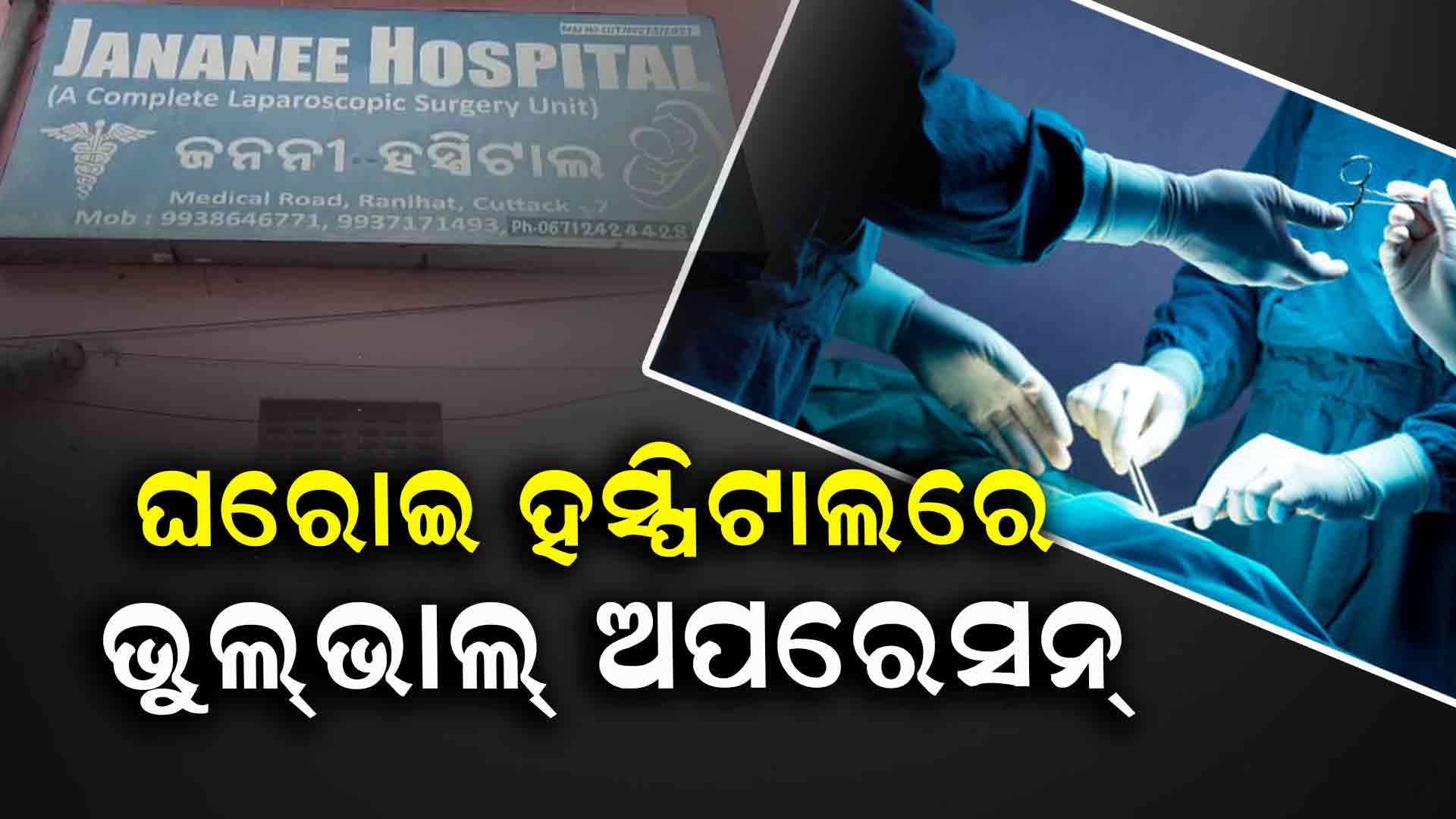 ନର୍ସିଂହୋମ ନାମରେ ତ୍ରୁଟିପୂର୍ଣ୍ଣ ଅସ୍ତ୍ରୋପଚାର ଅଭିଯୋଗ 