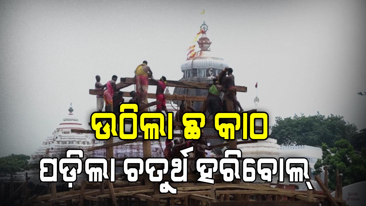 ଉଠିଲା ଛ କାଠ, ପଡ଼ିଲା ଚତୁର୍ଥ ହରିବୋଲ୍ 