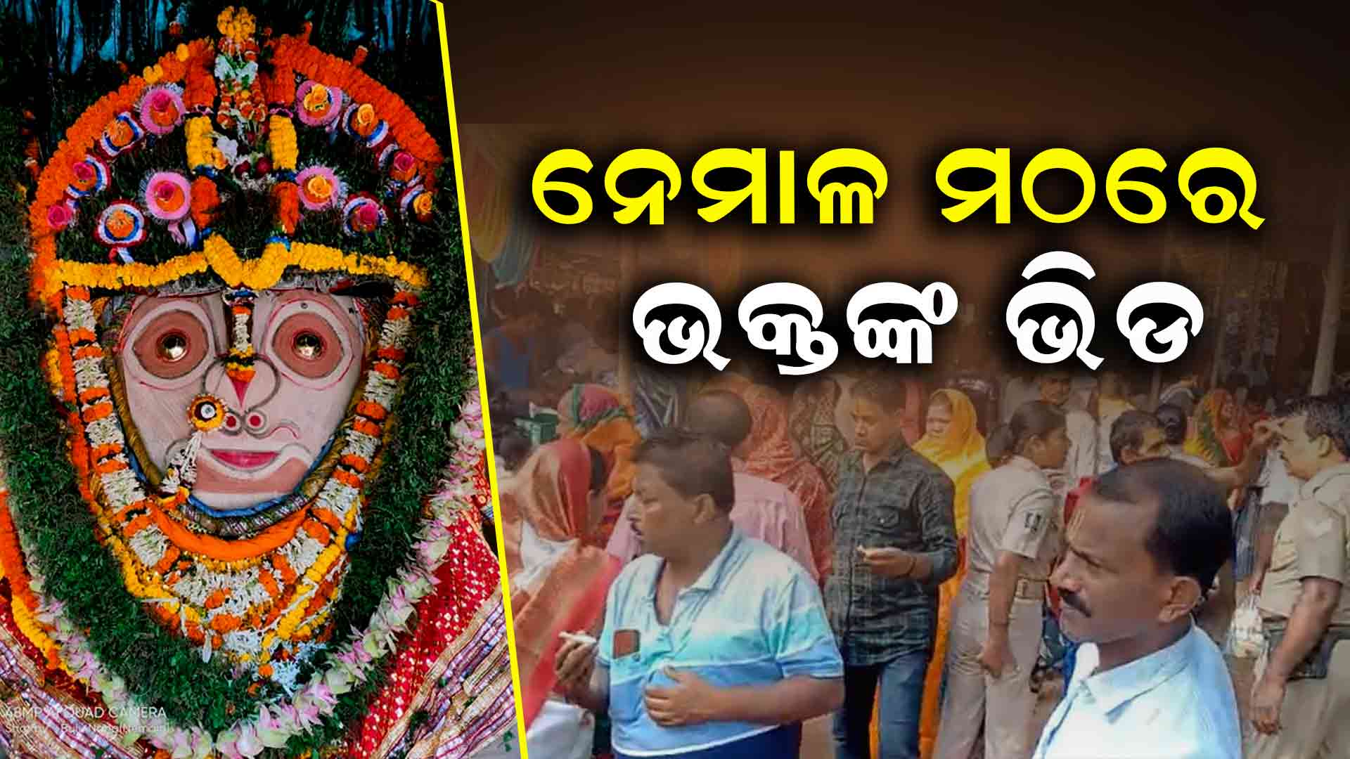 ଆଜି ଏଠାରେ ମହାପୁରୁଷଙ୍କ ଦର୍ଶନ କଲେ ପୂଣ୍ୟପ୍ରାପ୍ତି ହୁଏ 