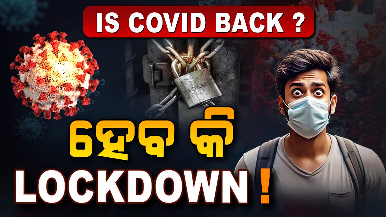 କାହିଁକି ଫେରିଲା କରୋନା ?