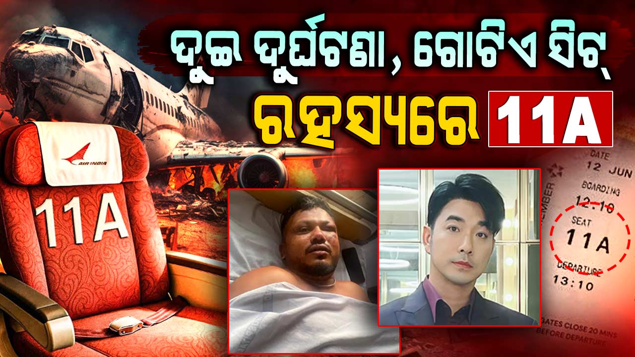 11A ସିଟ୍ ପଛର ରହସ୍ୟ କଣ ? ଏହି ସିଟ୍ କିପରି ଲୋକଙ୍କ ଜୀବନ ବଞ୍ଚାଉଛି ?