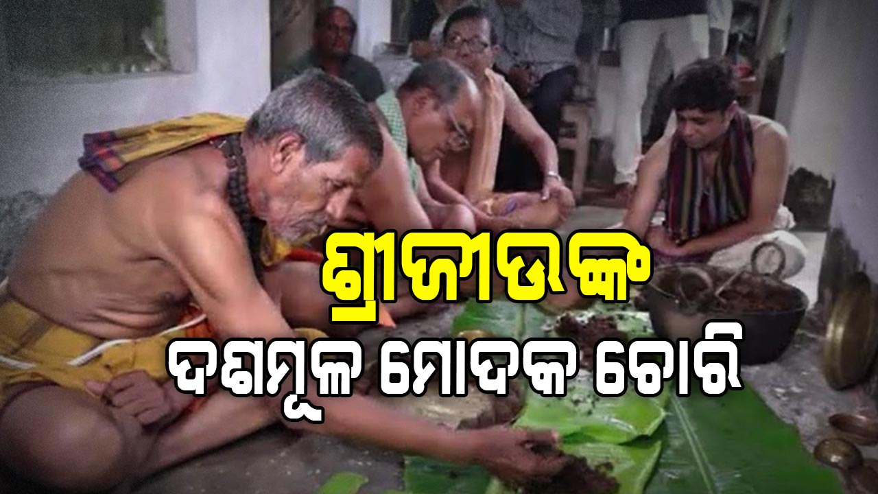 ମହାପ୍ରଭୁଙ୍କ ଦଶମୂଳ ମୋଦକ ଲାଗି ପୂର୍ବରୁ ଚୋରି ଅଭିଯୋଗ