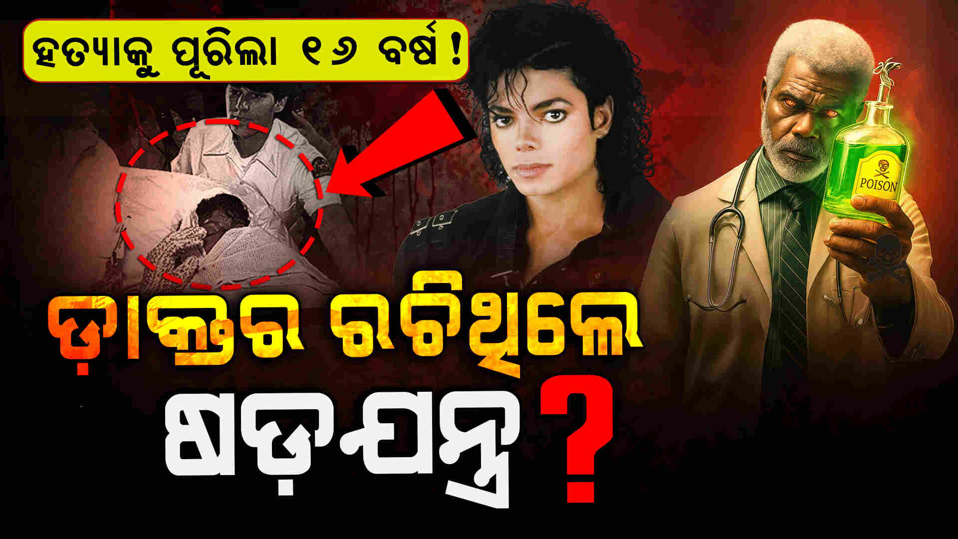 କେମିତି ହୋଇଥିଲା Michael Jacksonଙ୍କ ମୃତ୍ୟୁ ? 