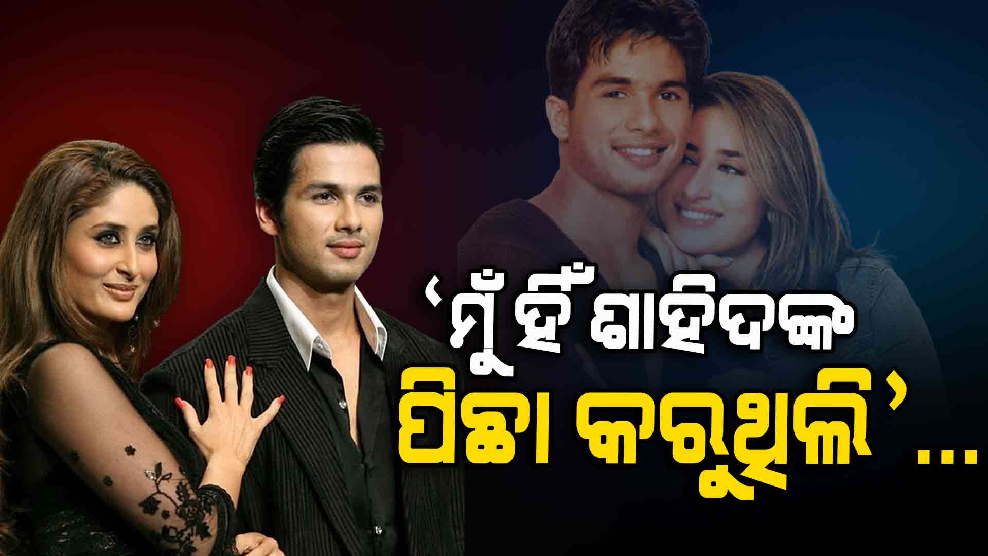 କରୀନାଙ୍କ ଖୁଲାସା , ୨ ମାସ ଧରି ଶାହିଦଙ୍କର କରୁଥିଲେ ପିଛା ....