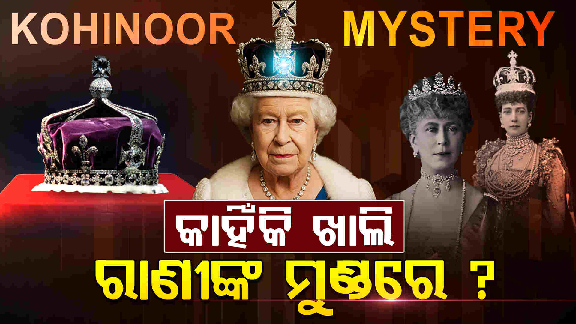 କୋହିନୂର ଅଭିଶାପରୁ କିପରି ବଞ୍ଚୁଛନ୍ତି ବ୍ରିଟିସ ରାଣୀ ? 