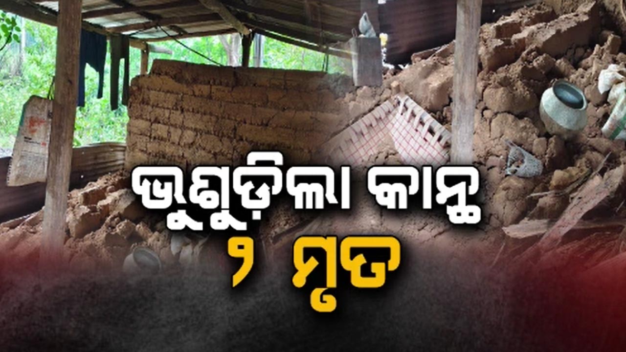  ଲଗାଣ ବର୍ଷାରେ କାନ୍ଥ ଭୁଶୁଡ଼ି ଦୁଇ ଜଣଙ୍କ ମୃତ 