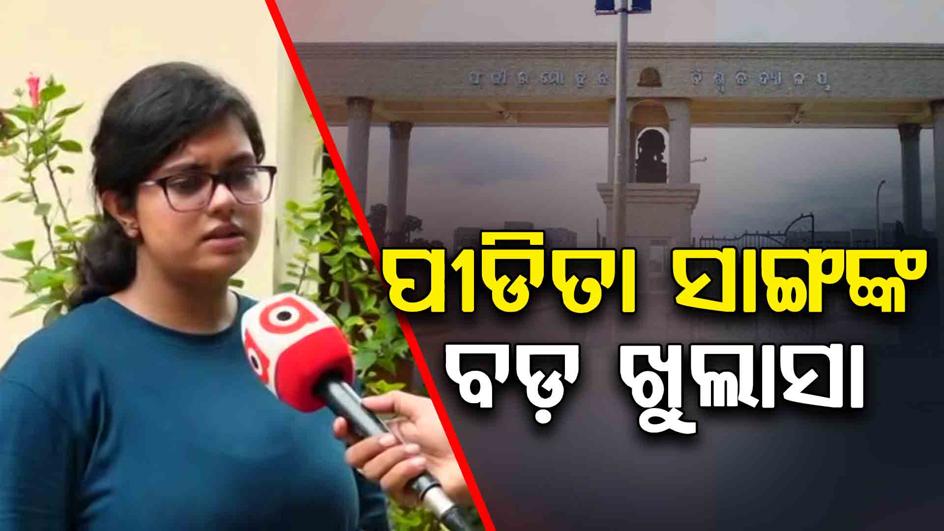 ଅଧ୍ୟାପକଙ୍କ ବିଷୟରେ ସବୁ ସତ ଖୋଲିଦେଲେ ପୀଡିତାଙ୍କ ସାଙ୍ଗ 