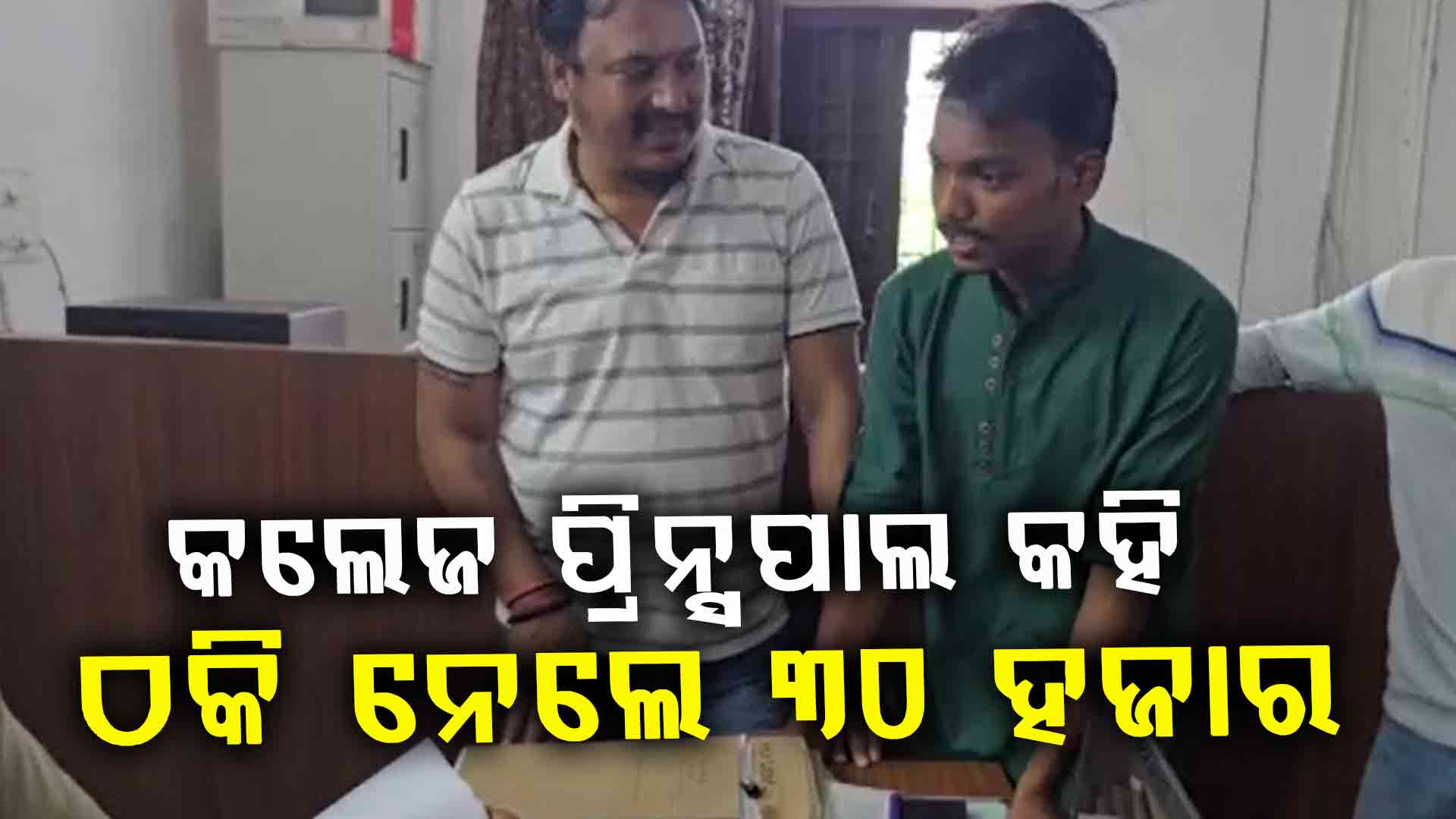 ଅଜଣା ନମ୍ୱରରୁ ଆସିଲା କଲ୍‌, ପ୍ରିନ୍ସପାଲ କହି ଠକି ନେଲେ ୩୦ ହଜାର 