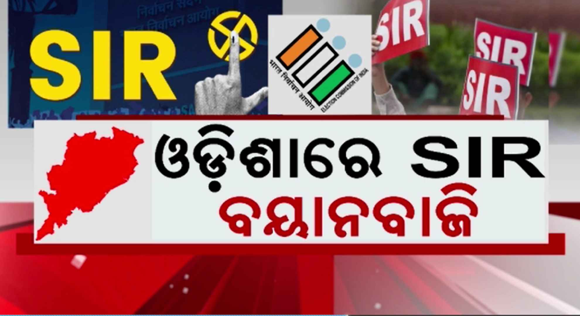 SIR of electoral rolls: ଭୋଟର ତାଲିକା ସଂଶୋଧନ ପୂର୍ବରୁ ଆରମ୍ଭ ହେଲା ରାଜନୈତିକ ବୟାନବାଜି