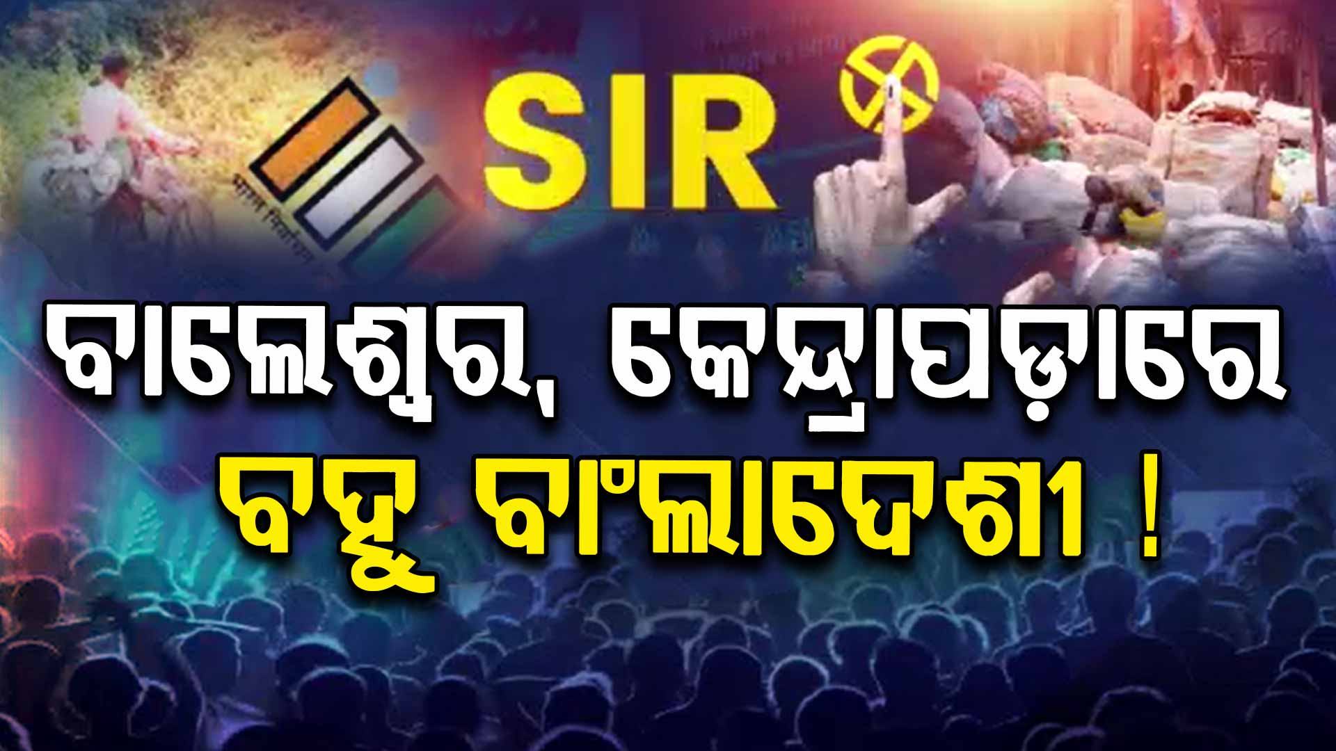SIR in Odisha: ବେଆଇନ୍ ବାଂଲାଦେଶୀଙ୍କ ଭିତରେ ଛନକା, ନକଲି ଭୋଟର ଚିହ୍ନଟ କରିବ ୧୧ ପ୍ରମାଣ ପତ୍ର