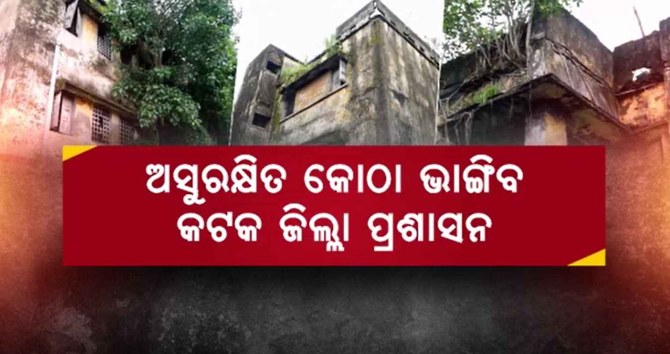 Unsafe Building: କଟକ ସହରରେ ୨୨୧ଟି ଅସୁରକ୍ଷିତ କୋଠା ଚିହ୍ନଟ, କୋଠା ଖାଲି କରିବାକୁ ନୋଟିସ୍