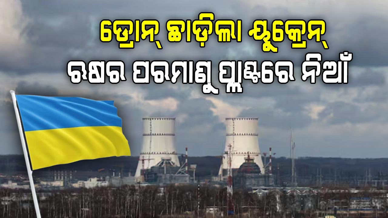 Ukraine-Russia war: ୟୁକ୍ରେନ୍‌ ସ୍ଵାଧୀନତାର ୩୪ ବର୍ଷ ପୂର୍ତ୍ତିରେ ଋଷର ପରମାଣୁ କେନ୍ଦ୍ର ଉପରେ ଆକ୍ରମଣ