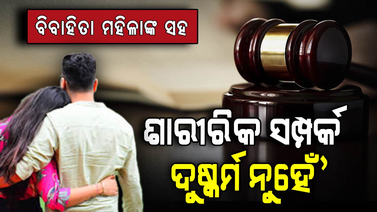 'ବିବାହିତା ମହିଳାଙ୍କ ସହ ସମ୍ପର୍କ ରଖିଲେ ଏହାକୁ ଦୁଷ୍କର୍ମ କୁହାଯିବ ନାହିଁ'