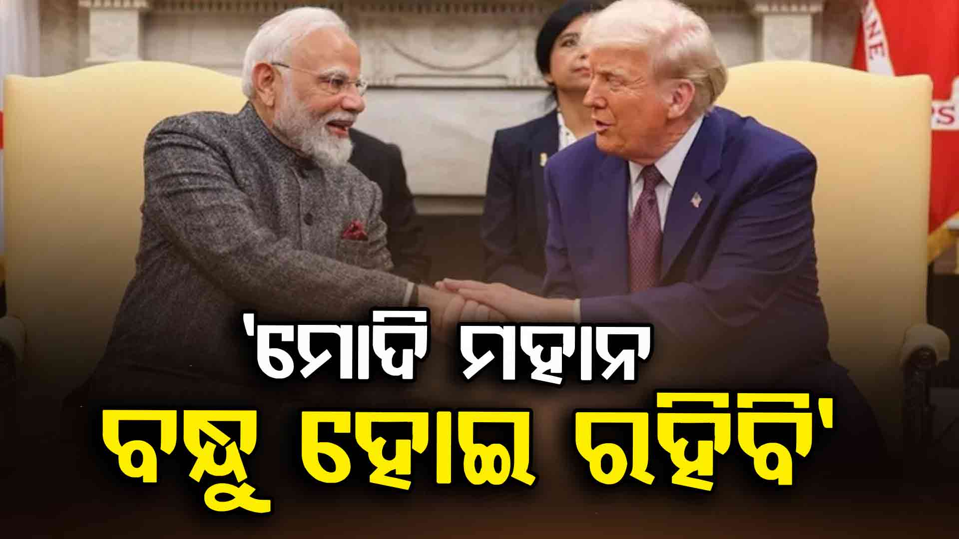 Trump On PM Modi: ଭାରତକୁ ନେଇ ବଦଳିଲା ଟ୍ରମ୍ପଙ୍କ ସ୍ଵର, ଜାଣନ୍ତୁ କହିଲେ କ'ଣ...