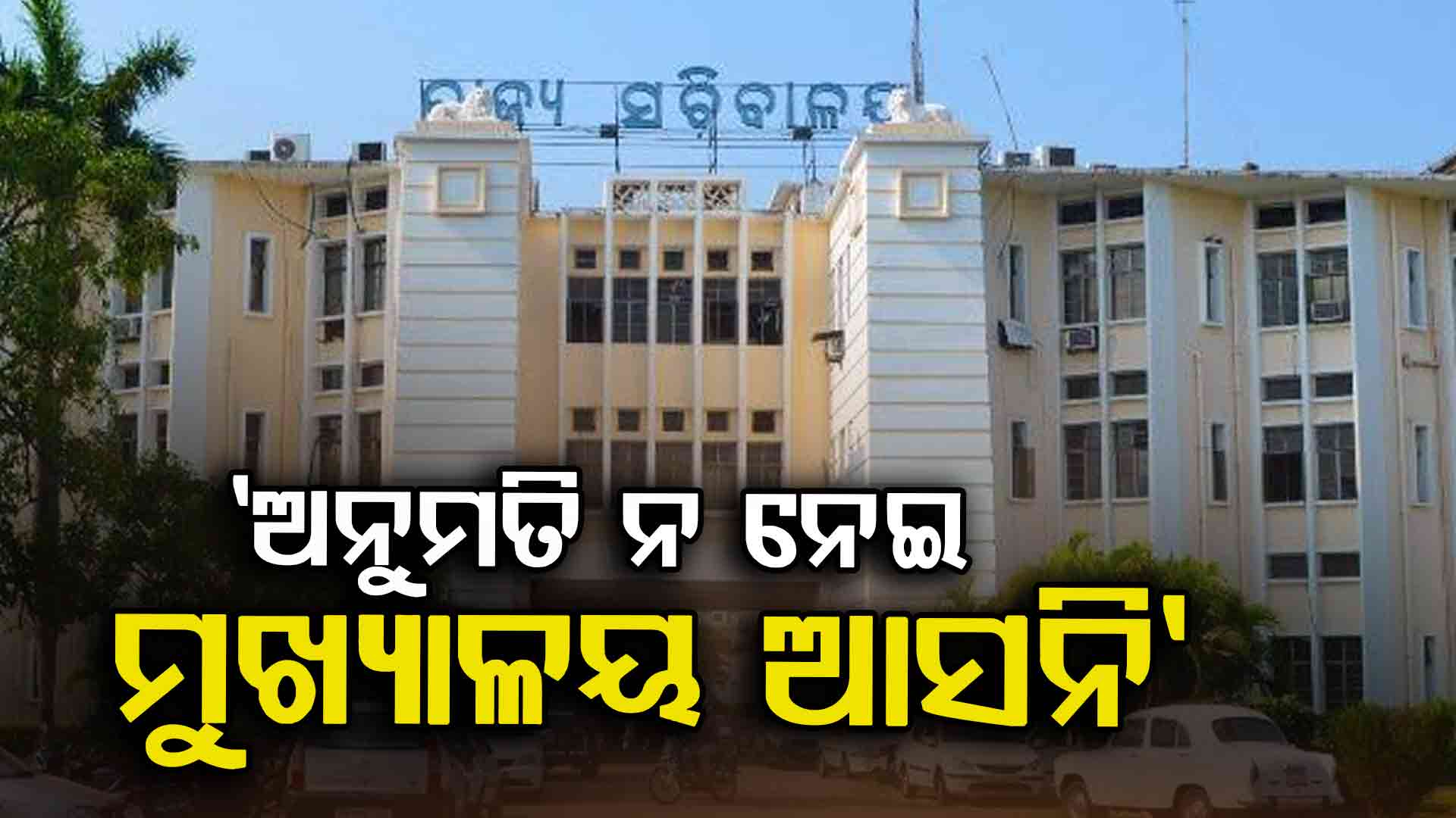 OAS ଓ ORS ଅଧିକାରୀଙ୍କୁ ରାଜସ୍ଵ ବିଭାଗର ତାଗିଦ୍, କାରଣ ନ ଥାଇ ଷ୍ଟେସନ୍ ଛାଡ଼ିଲେ ହେବ କାର୍ଯ୍ୟାନୁଷ୍ଠାନ