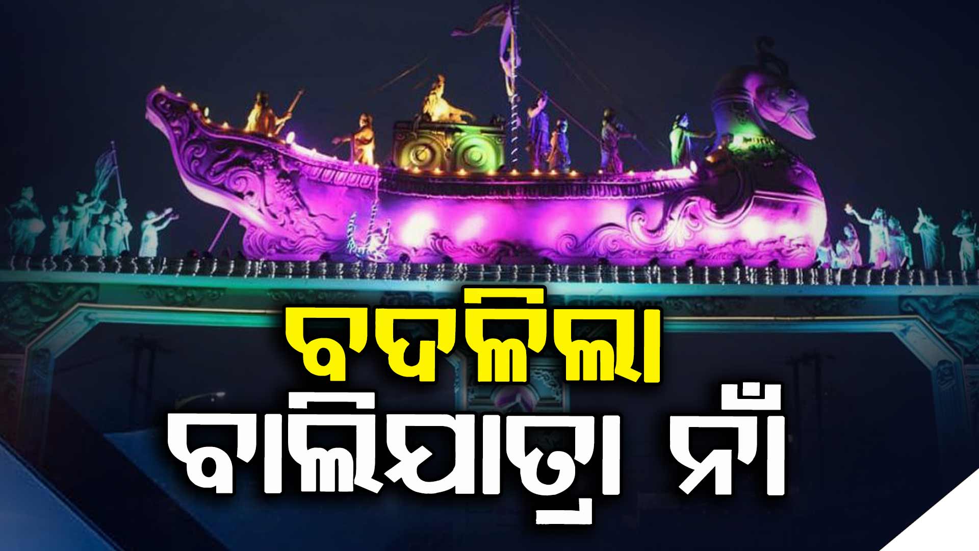 ଏଥର ବାଲିଯାତ୍ରା ନାଁ ହେବ ଐତିହାସିକ ବାଲିଯାତ୍ରା କଟକ ୨୦୨୫