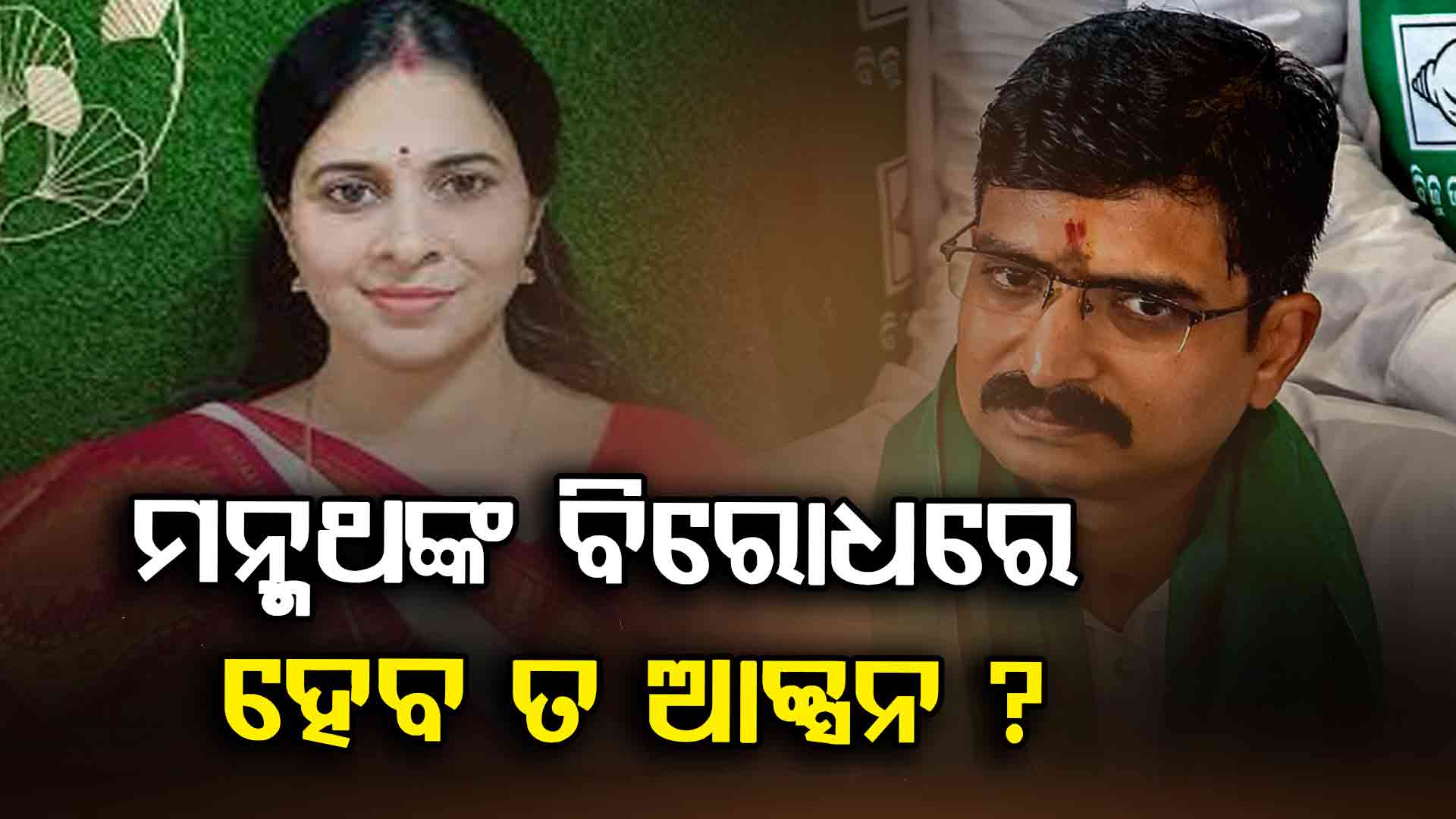 ବିଜେଡିରେ ସୁରକ୍ଷିତ କି ନାରୀନେତ୍ରୀ ? ଦଳର ନେତ୍ରୀଙ୍କୁ ଅପମାନଜନକ ଅପଶବ୍ଦ କହୁଛନ୍ତି ମନ୍ମଥ