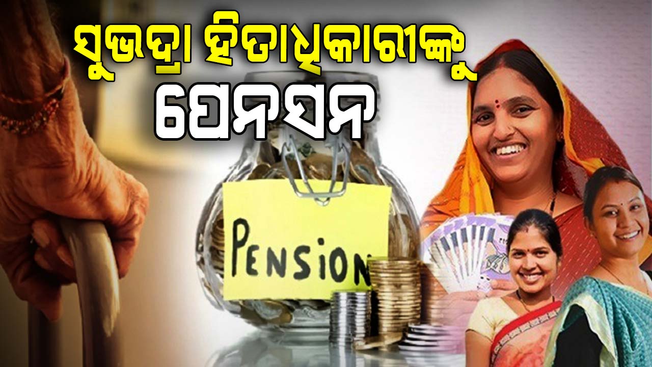 ସୁଭଦ୍ରା ହିତାଧିକାରୀଙ୍କ ପାଇଁ ଖୁସି ଖବର:  ହିତାଧିକାରୀଙ୍କୁ ପେନସନ୍ 