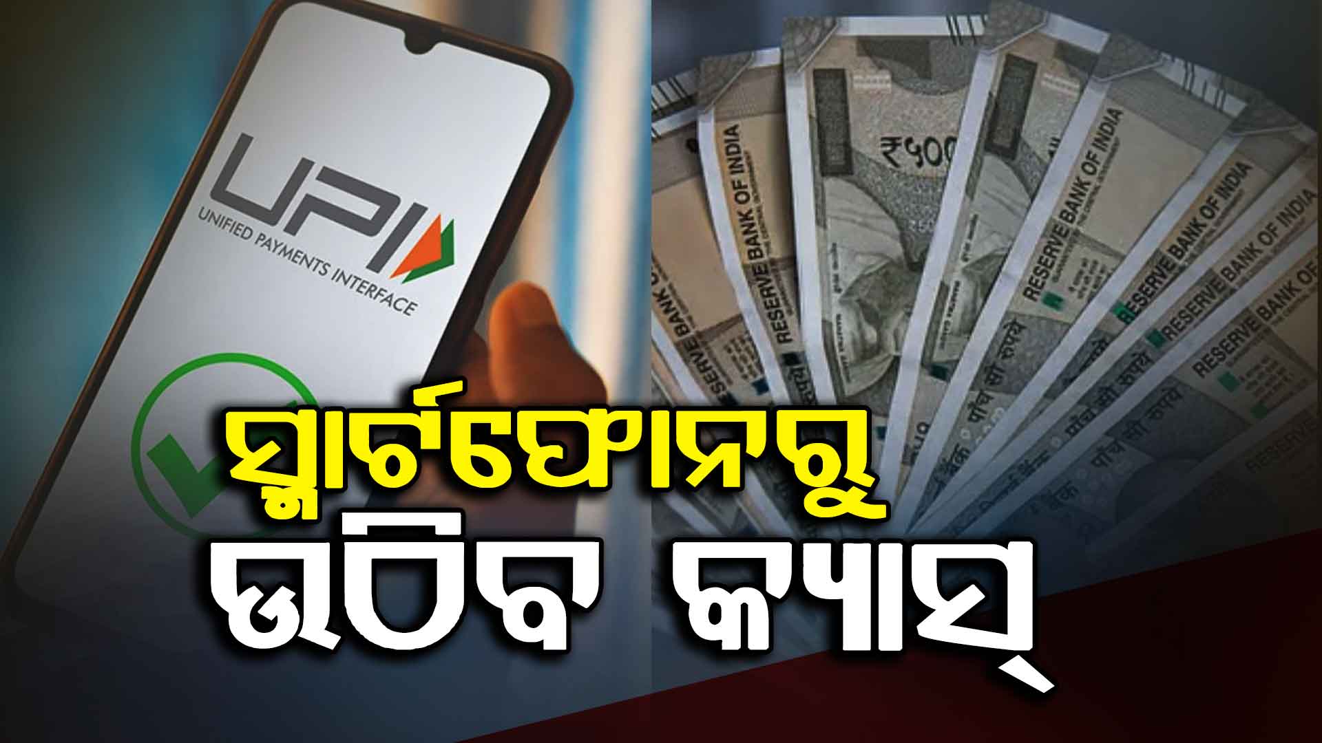 ଆଉ ଦରକାର ନାହିଁ ATM ଫୋନରୁ ଉଠିବ ଟଙ୍କା