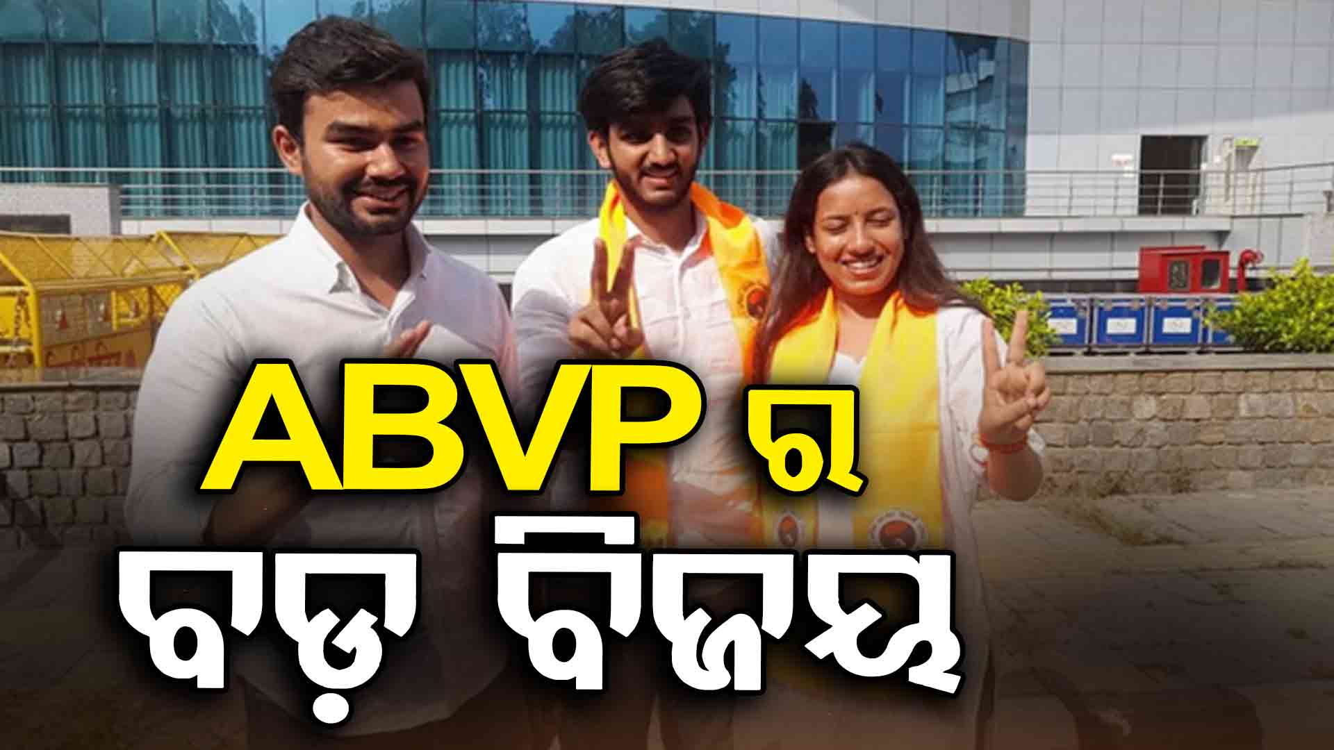 ଦିଲ୍ଲୀ ଛାତ୍ର ସଂସଦ ନିର୍ବାଚନରେ ABVPର ଦବ୍‌ଦବା, ୪ରୁ ହାତେଇଲେ ୩ ଆସନ