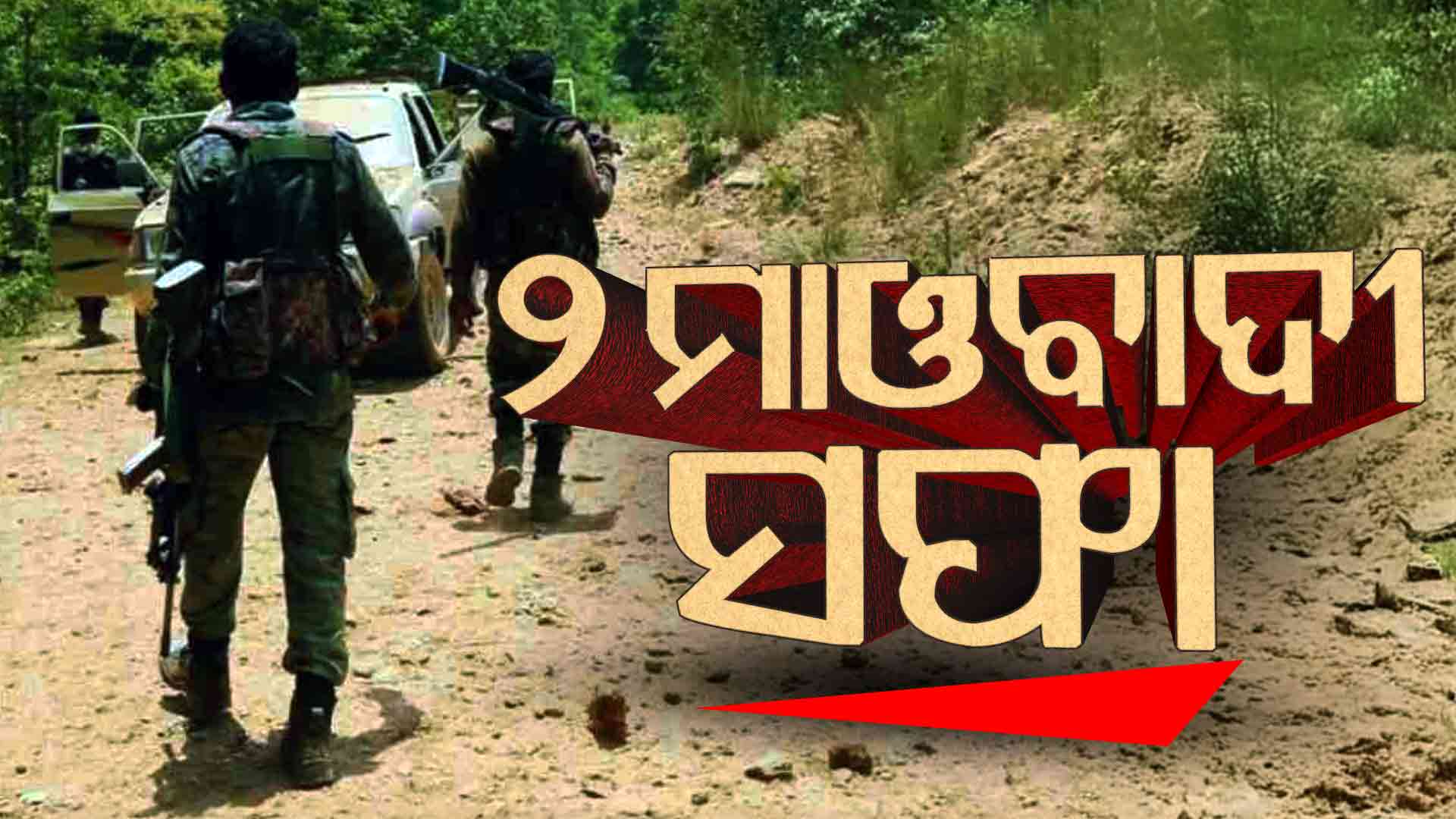 ମାଓ ବିରୋଧୀ ଅପରେସନ୍କୁ ସଫଳତା; ସୁରକ୍ଷାକର୍ମୀଙ୍କ ଗୁଳିରେ ଆଉ ୨ ହାର୍ଡକୋର ମାଓବାଦୀ ନିହତ