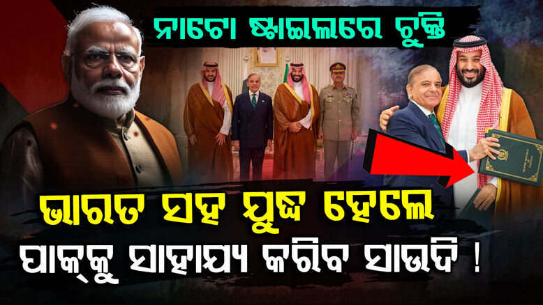 ଭାରତ-ପାକ୍ ଯୁଦ୍ଧରେ କାହାକୁ ସାହାଯ୍ୟ କରିବ ସାଉଦି?