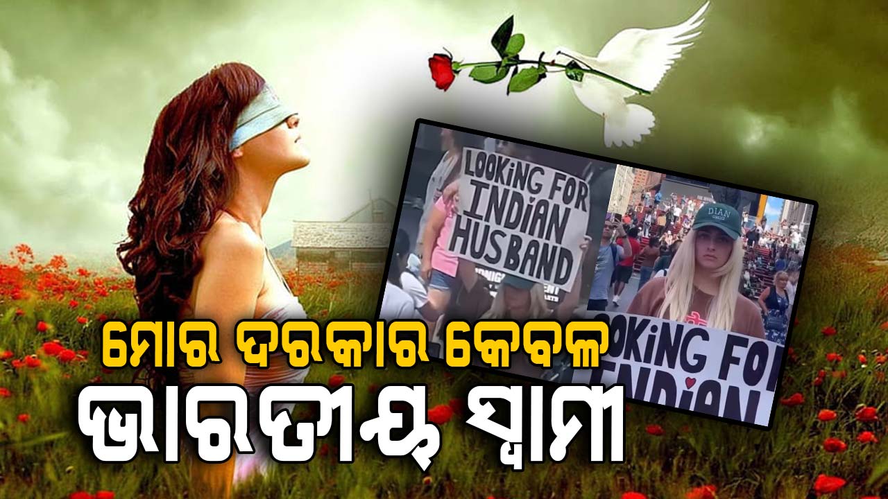 ଭାରତୀୟ ଯୁବକଙ୍କୁ ସ୍ବାମୀ ଭାବେ ପାଇବାକୁ ଚାହୁଁଛନ୍ତି ଆମେରିକୀୟ ଯୁବତୀ 
