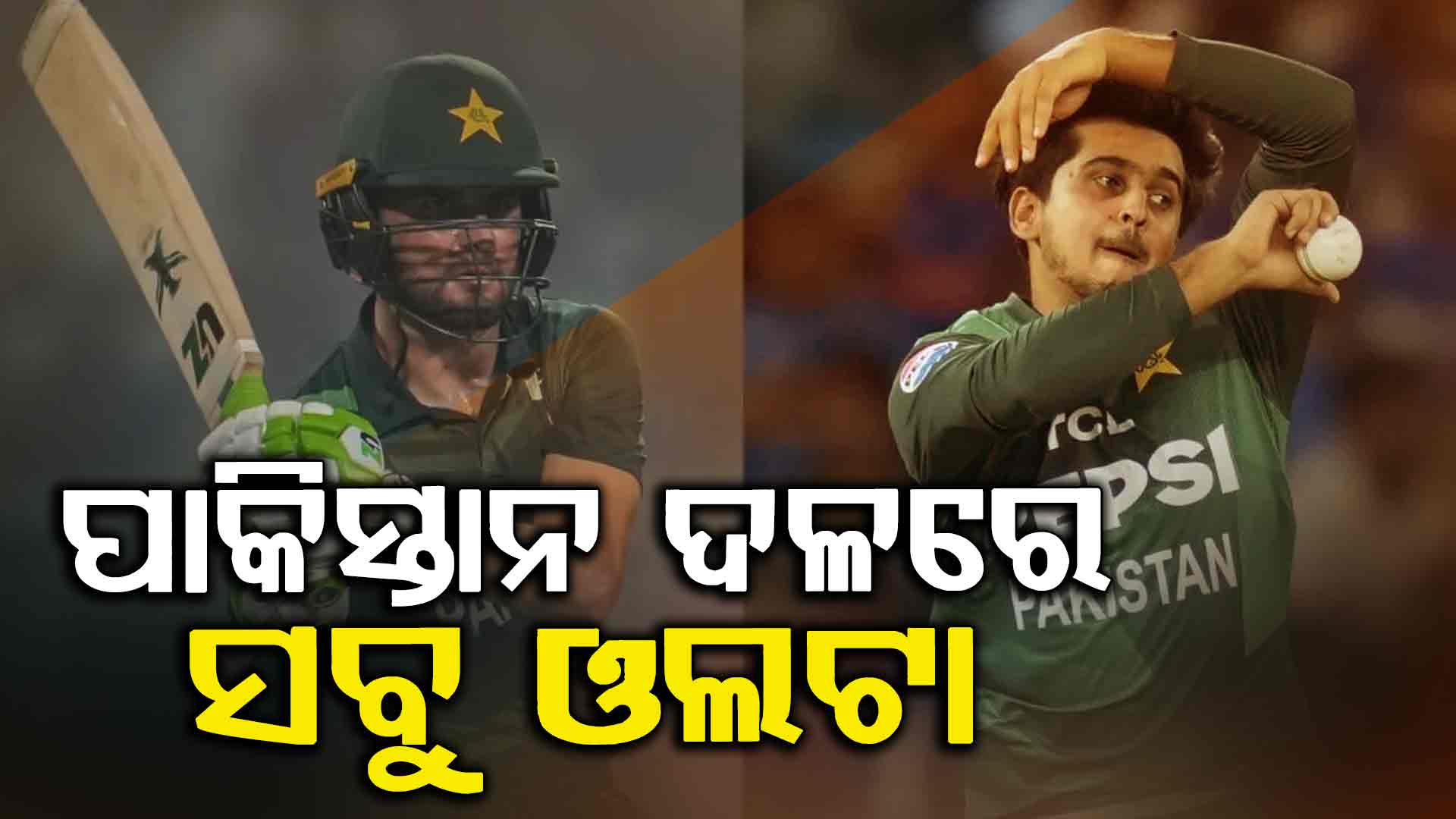 ପାକିସ୍ତାନ ଦଳରେ ସବୁ ଓଲଟା ! ଓପନର ବ୍ୟାଟ୍ସମ୍ୟାନ୍ ନେଇଛନ୍ତି ଅଧିକ ଓ୍ବିକେଟ, ବୋଲର ମାରିଛନ୍ତି ସର୍ବାଧିକ ଛକା