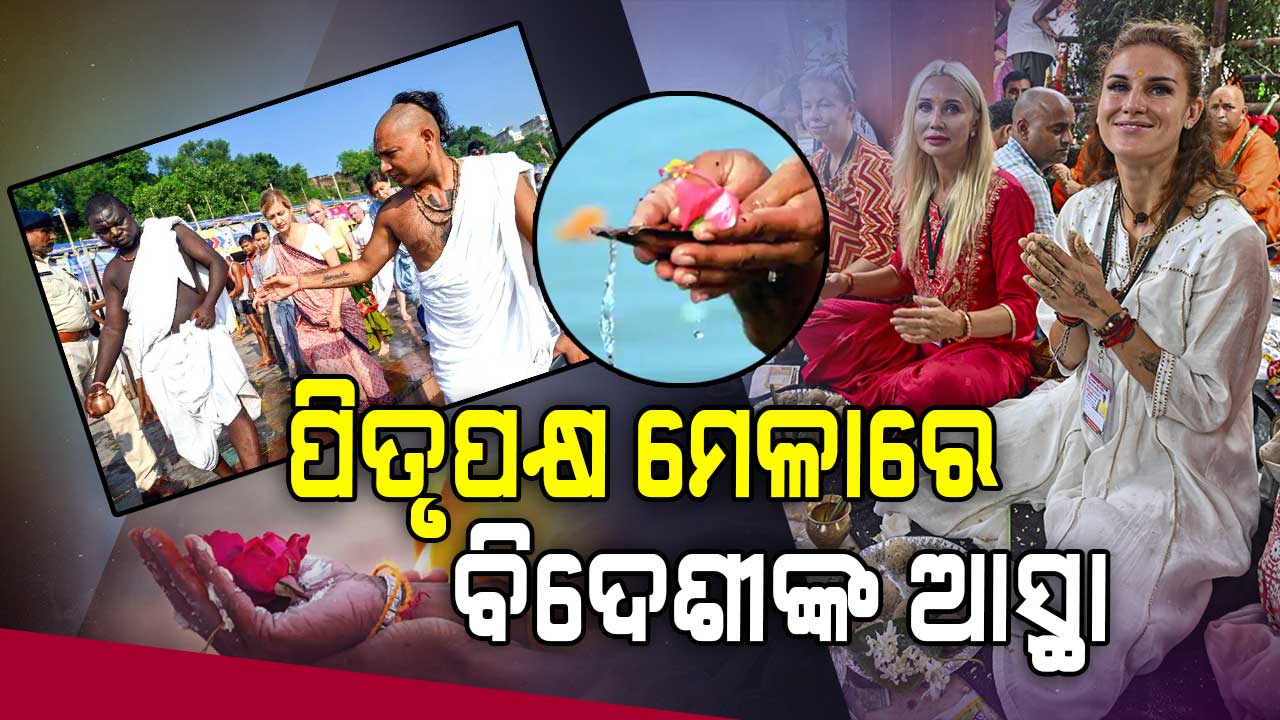 ଗୟାରେ ବିଦେଶୀ ଶ୍ରଦ୍ଧାଳୁଙ୍କ ପିଣ୍ଡଦାନ...