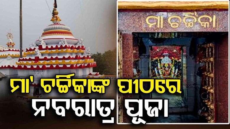 ଜଗତ ଜନନୀ ମା ଚର୍ଚ୍ଚିକାଙ୍କ ପୀଠରେ ନବରାତ୍ର ପୂଜା