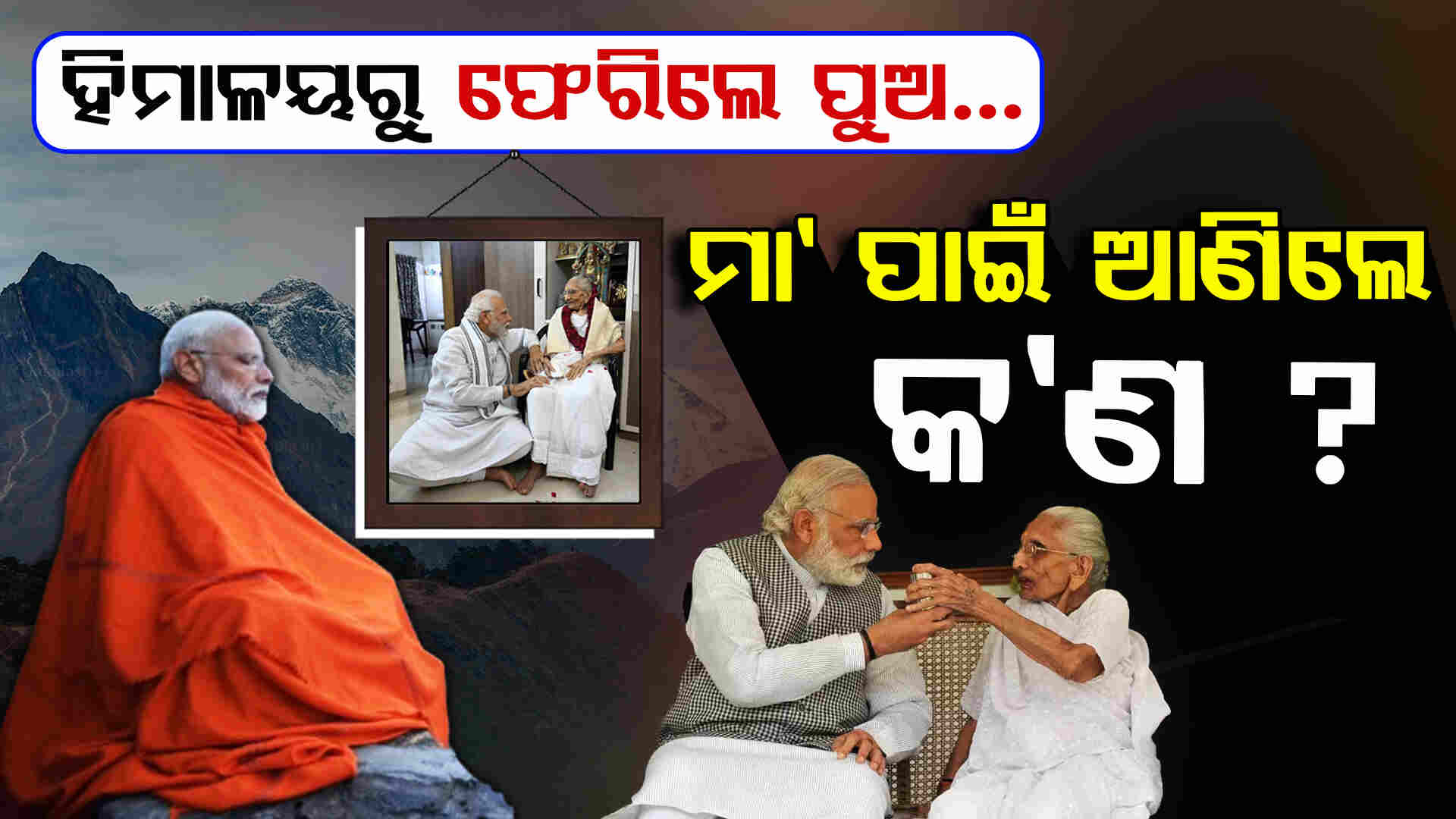 ବଡନଗରର ପୈତୃକ ଘରୁ ହିମାଲୟ ପର୍ଯ୍ୟନ୍ତ: ପିଏମ ନରେନ୍ଦ୍ର ମୋଦୀଙ୍କ ବିଷୟରେ ଅଜଣା କଥା