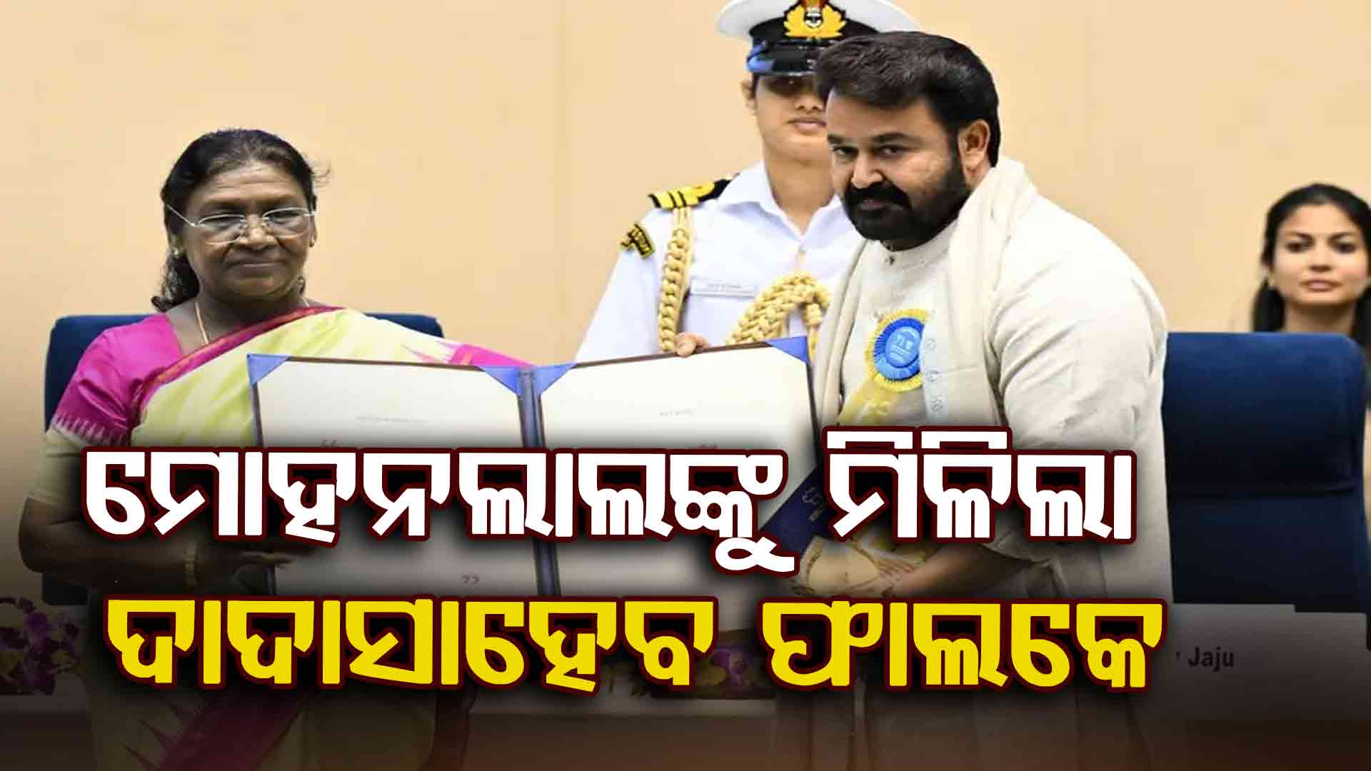 ମୋହନଲାଲଙ୍କୁ ଦାଦାସାହେବ ଫାଲ୍‌କେ ପୁରସ୍କାର, ଶୁଭେଚ୍ଛା ଜଣାଇଲେ ପ୍ରଧାନମନ୍ତ୍ରୀ