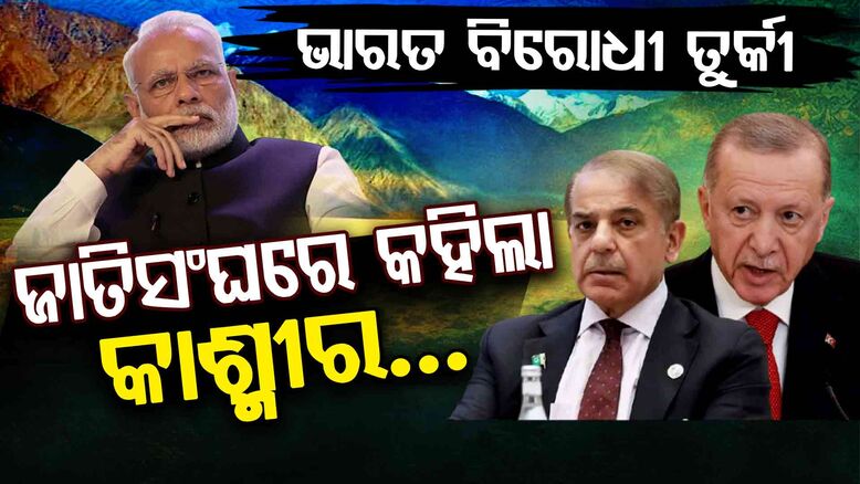 ଭାରତ ବିରୋଧରେ ପୁଣି କହିଲା ତୁର୍କୀ