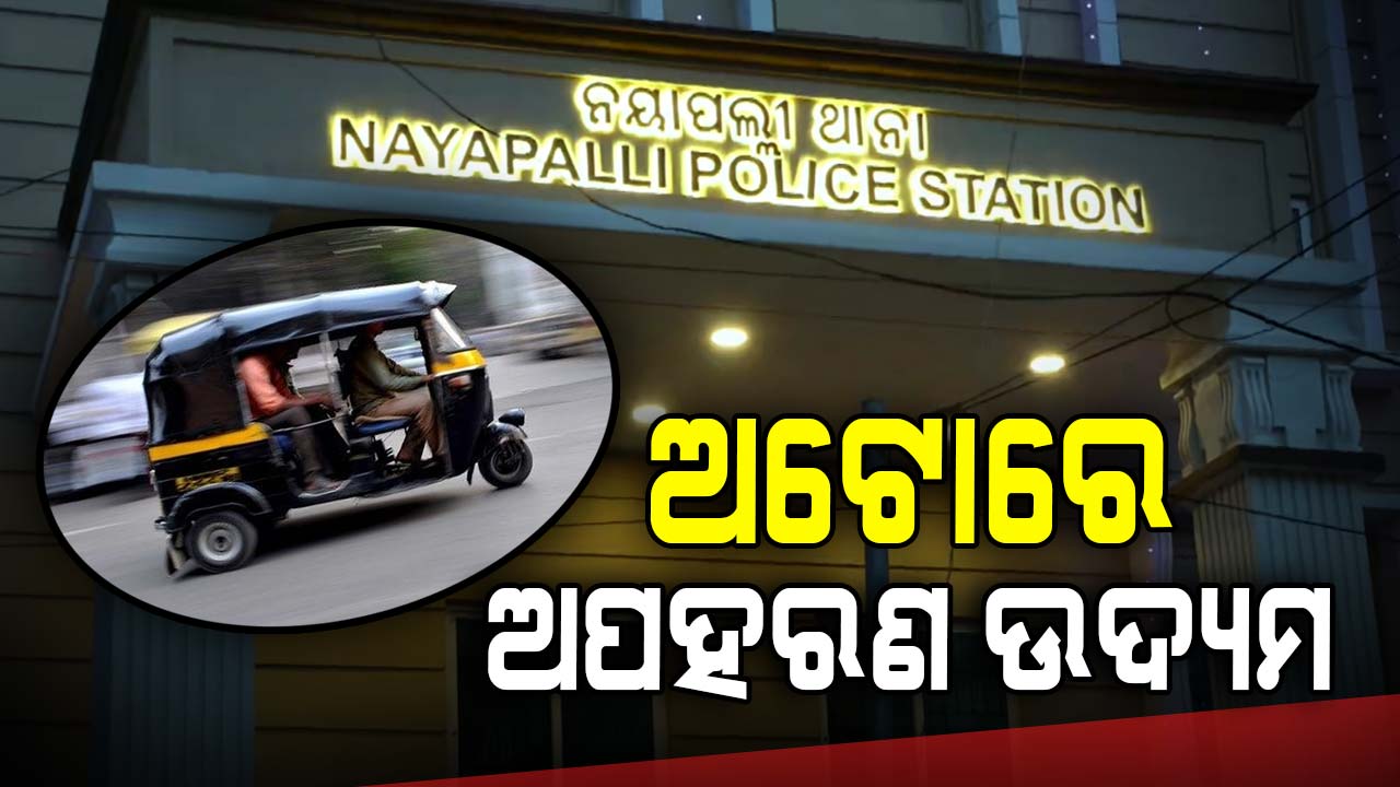 ବେହୋସ୍ ଉଦ୍ୟମ ବେଳେ ଚଳନ୍ତା ଅଟୋରୁ ଡେଇଁ ପଡ଼ିଲେ ଯୁବତୀ