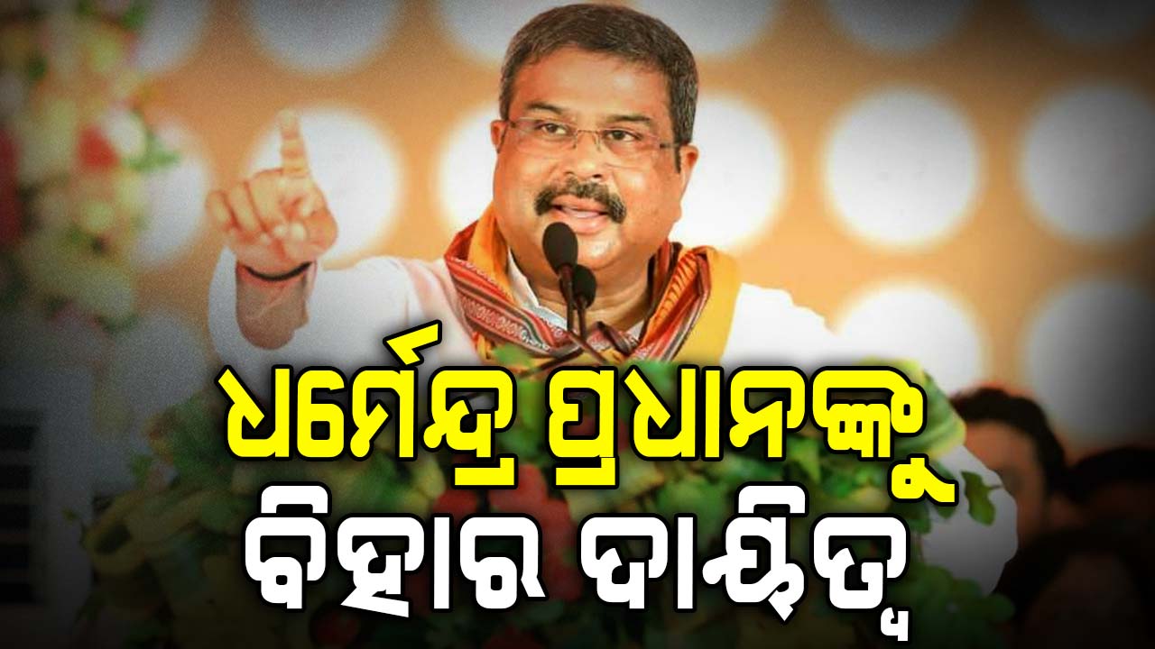 ବିହାର ନିର୍ବାଚନ ପାଇଁ ଧର୍ମେନ୍ଦ୍ରଙ୍କୁ ପ୍ରଭାରୀ ନିଯୁକ୍ତ କଲା ବିଜେପି, ସିଆର୍ ପାଟିଲ୍ ଓ କେଶବ ମୌର୍ଯ୍ୟ ସହ ପ୍ରଭାରୀ