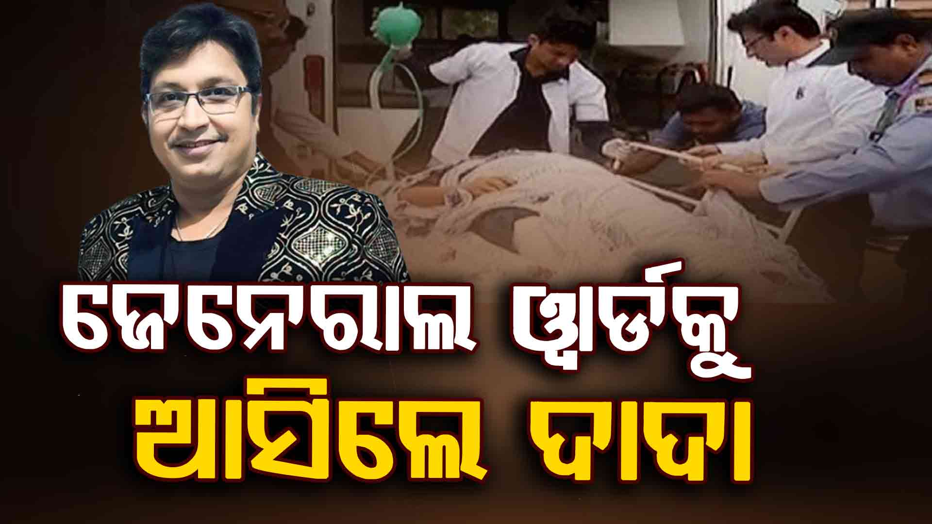 ICUରୁ ବାହାରିଲେ ଅଭିଜିତ ମଜୁମଦାର, ସ୍ଵାସ୍ଥ୍ୟାବସ୍ଥା ନେଇ AIIMS ଦେଲା ବଡ଼ ସୂଚନା