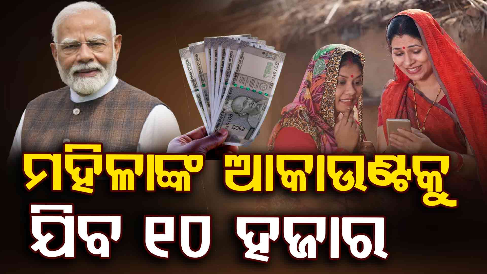 ମୁଖ୍ୟମନ୍ତ୍ରୀ ମହିଳା ରୋଜଗାର ଯୋଜନାରେ ମହିଳାଙ୍କୁ ମିଳିବ ୧୦ ହଜାର