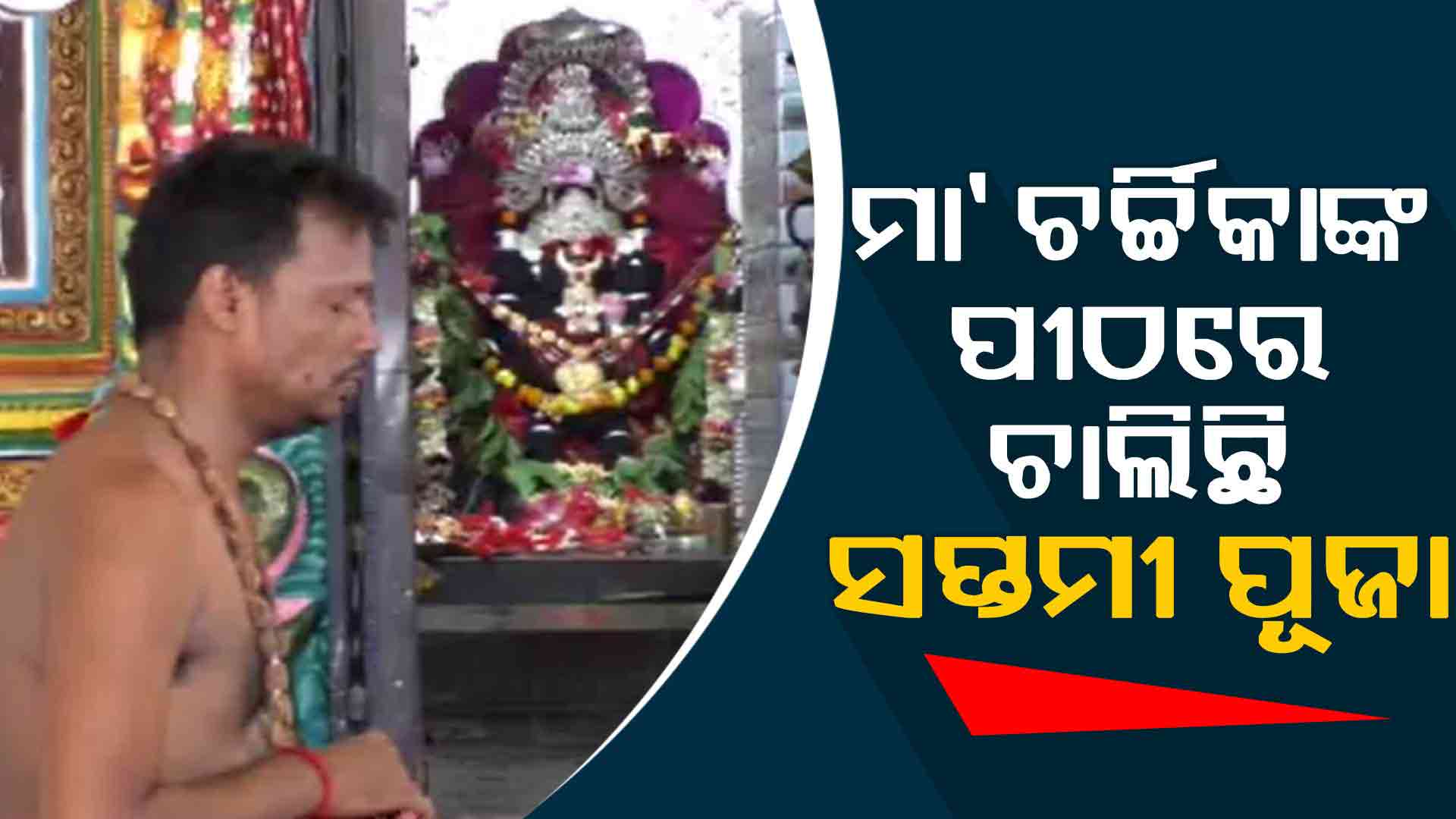 ସପ୍ତମୀ ପୂଜାରେ ଚର୍ଚ୍ଚିକାଙ୍କ ପୀଠରେ ଶ୍ରଦ୍ଧାଳୁଙ୍କ ଭିଡ଼