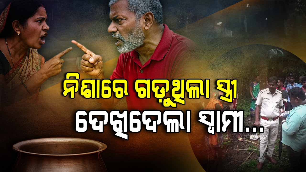 ହାଣ୍ଡିଆ ପିଇଦେଲା ବୋଲି ସ୍ତ୍ରୀକୁ ମାରିଦେଲା ସ୍ୱାମୀ !