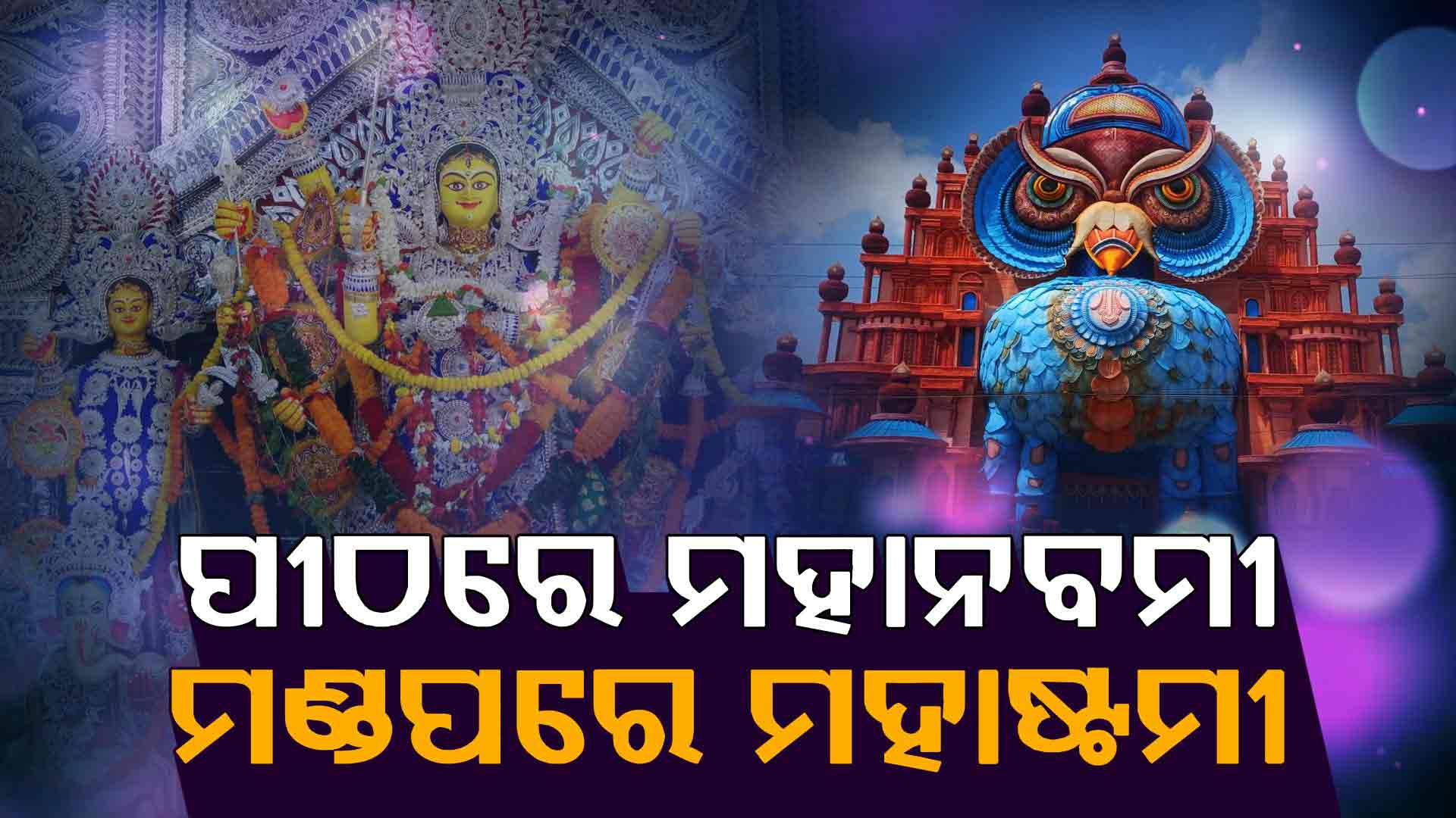 ଧରାବରଣ କରିଛନ୍ତି ମା' ଦୁର୍ଗା, ଆଜି ପୀଠରେ ମହାନବମୀ ଓ ମଣ୍ଡପରେ ମା'ଙ୍କ ମହାଷ୍ଟମୀ ପୂଜା