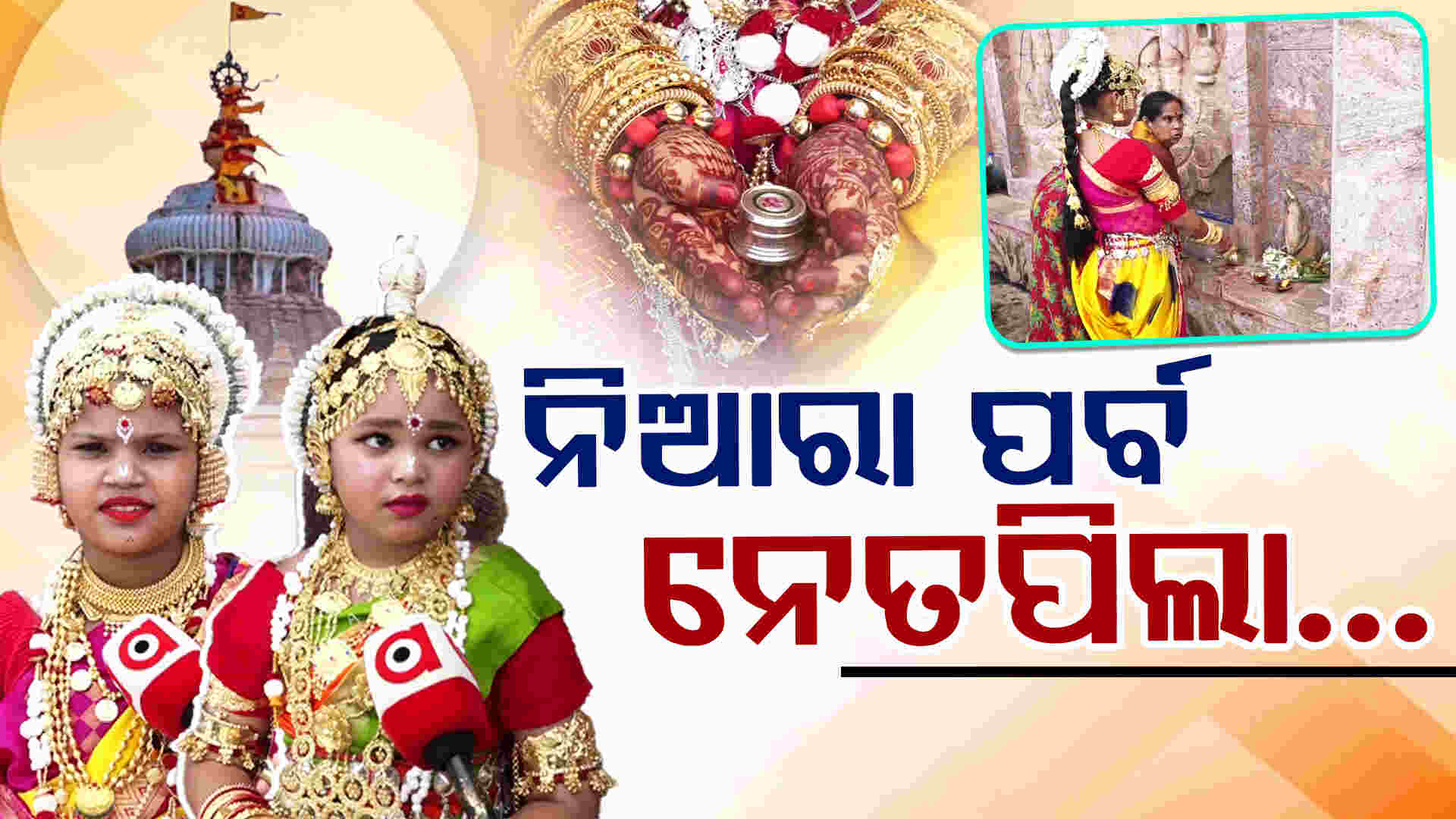 ନେତପିଲା ପର୍ବ: ଶ୍ରୀମନ୍ଦିର ସେବାୟତ କୂଳର ଅନନ୍ୟ ଆଧ୍ୟାତ୍ମିକ ପରମ୍ପରା