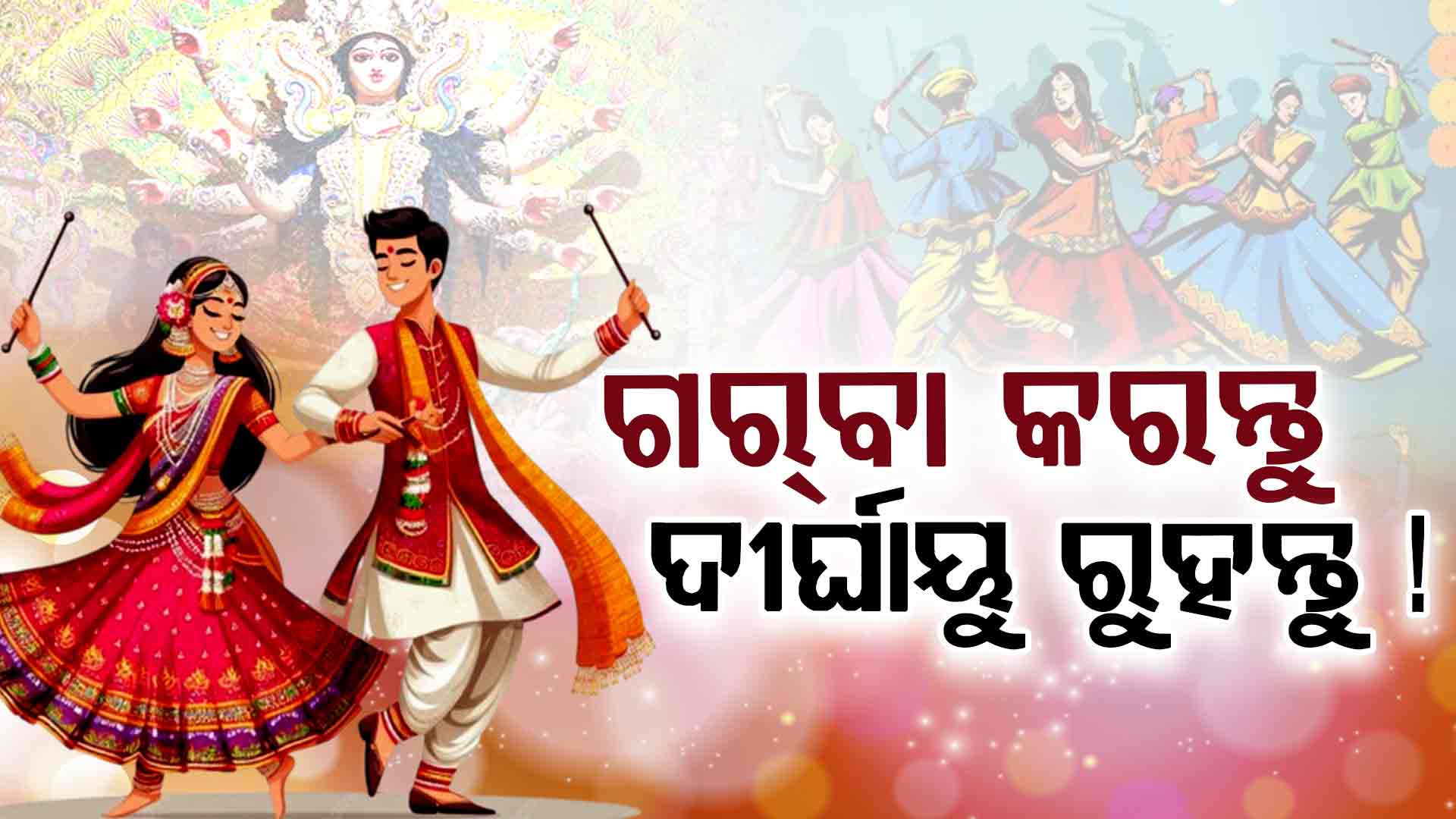 ନବରାତ୍ରି ଓ ଗର୍‌ବା: ନୃତ୍ୟ ମାଧ୍ୟମରେ ମନସିକ ସ୍ୱାସ୍ଥ୍ୟ ଓ ଆନନ୍ଦର ଯାତ୍ରା